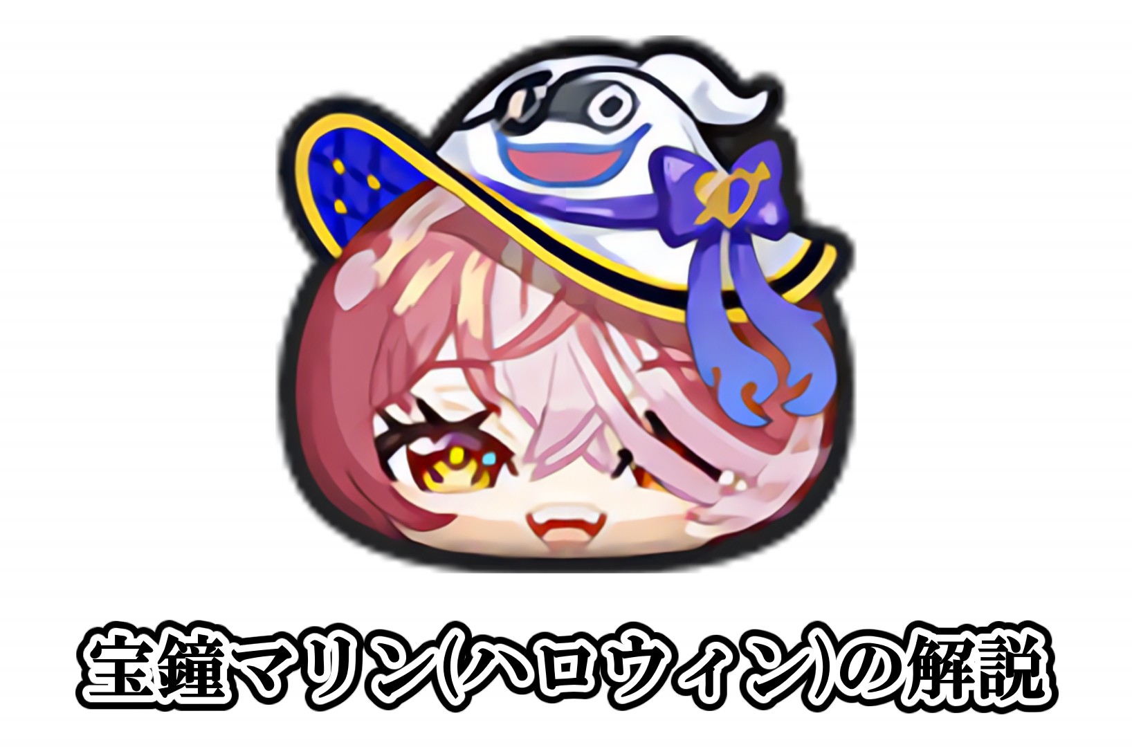 宝鐘マリン(ハロウィン)の解説