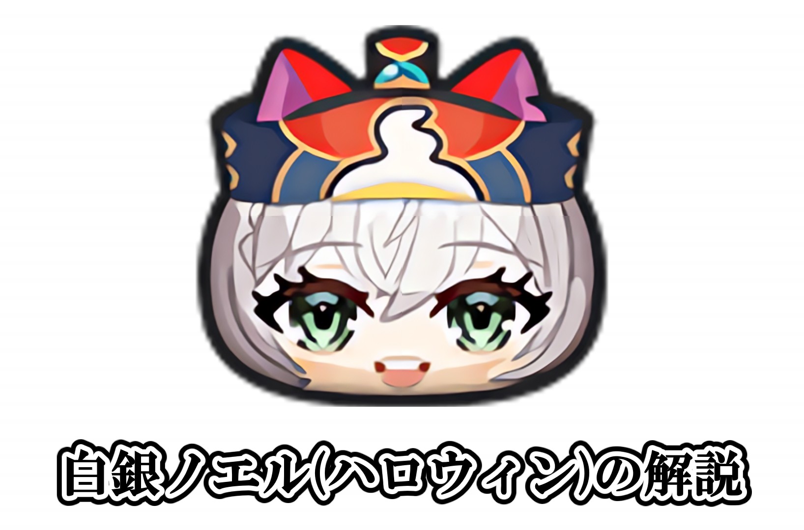 白銀ノエル(ハロウィン)の解説