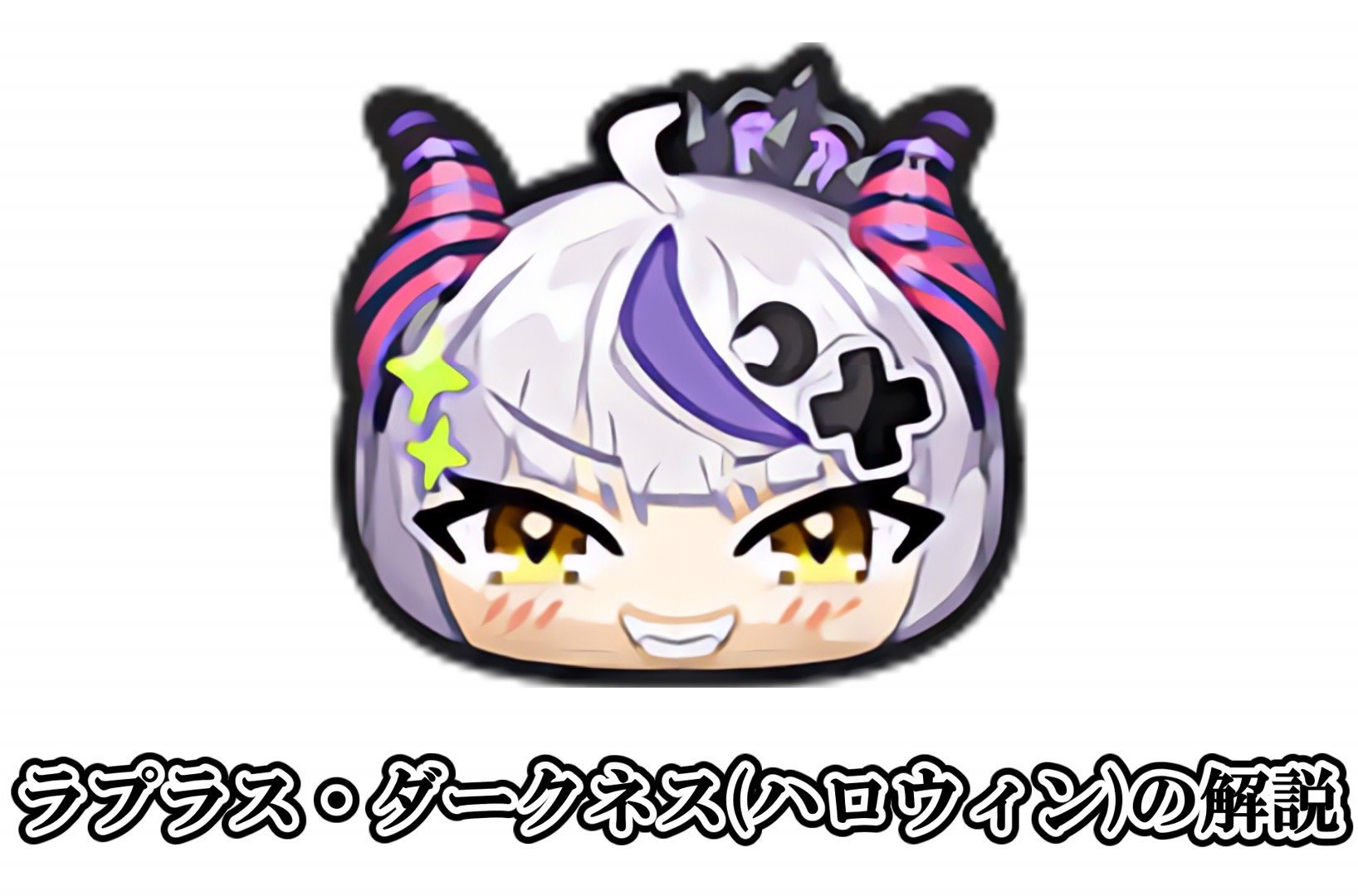 ラプラス・ダークネス(ハロウィン)の解説