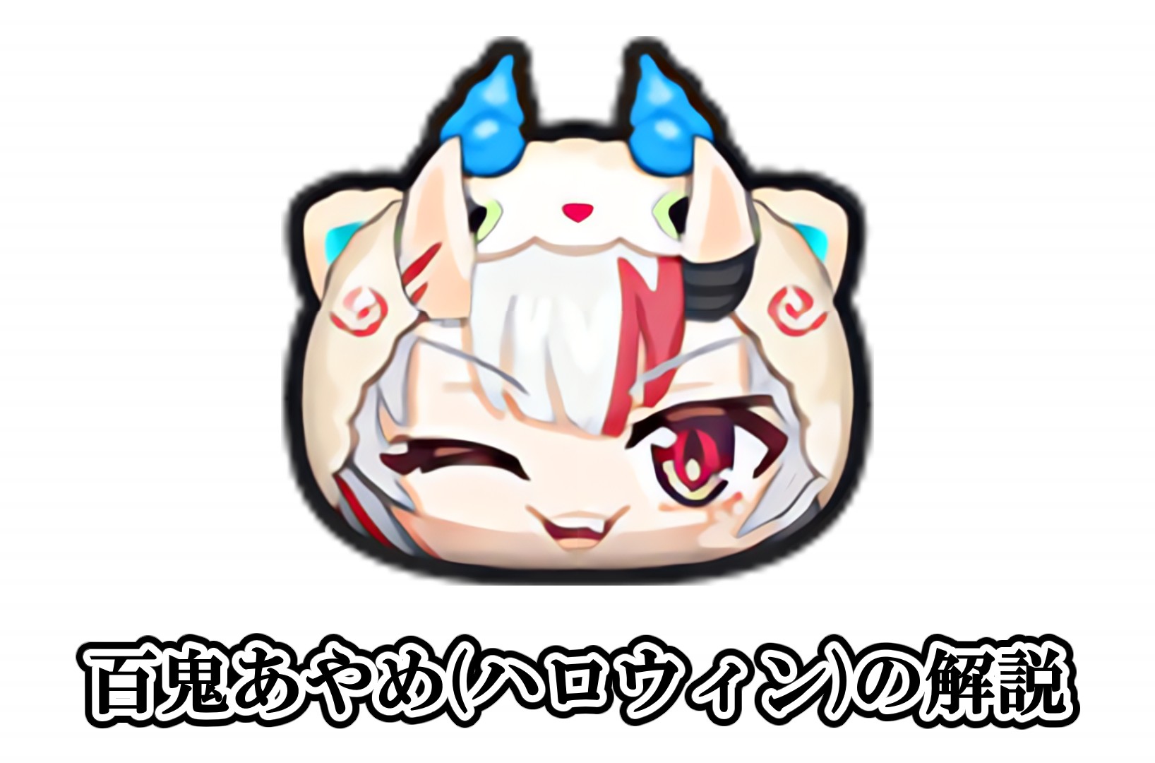 百鬼あやめ(ハロウィン)の解説