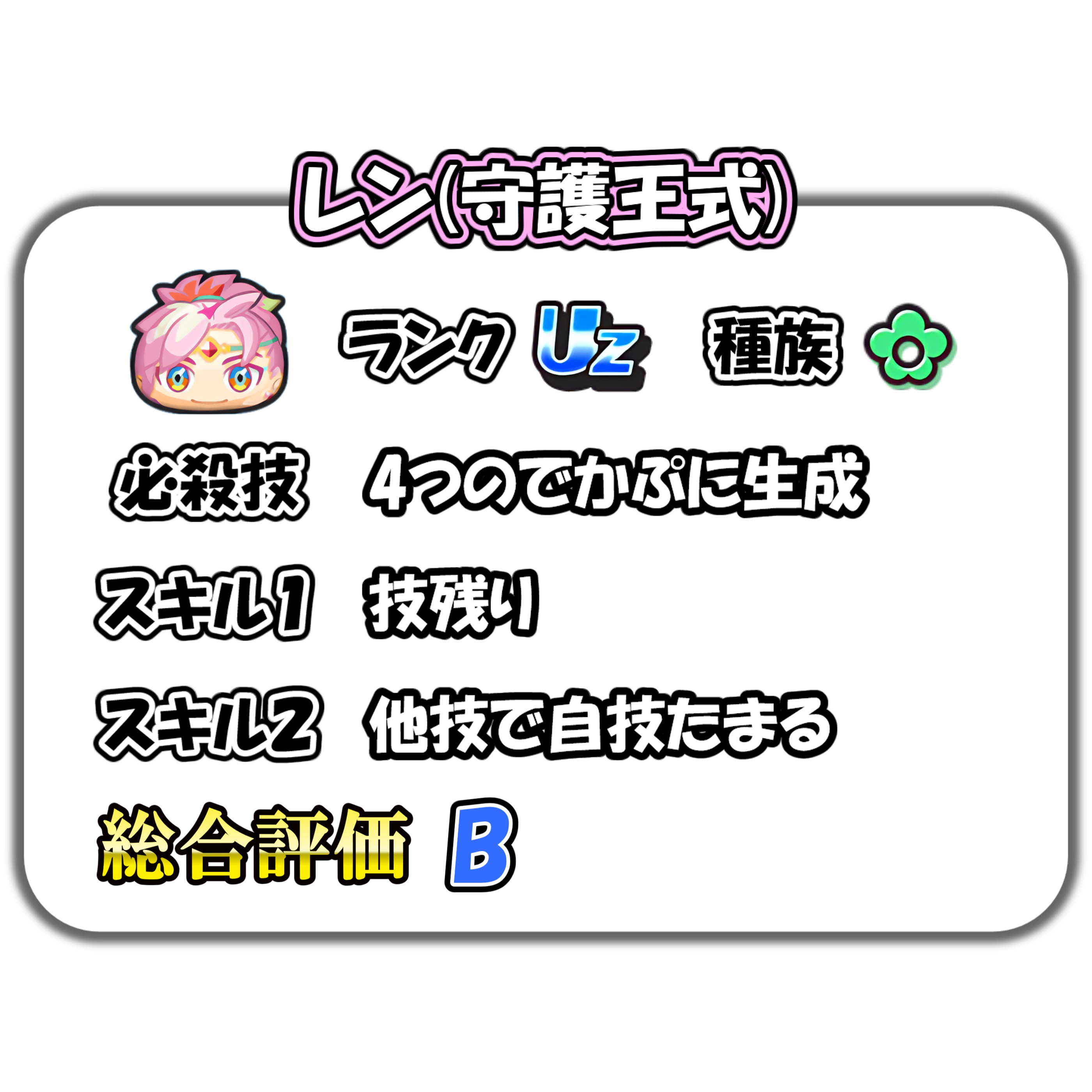 レン(守護王式)の解説