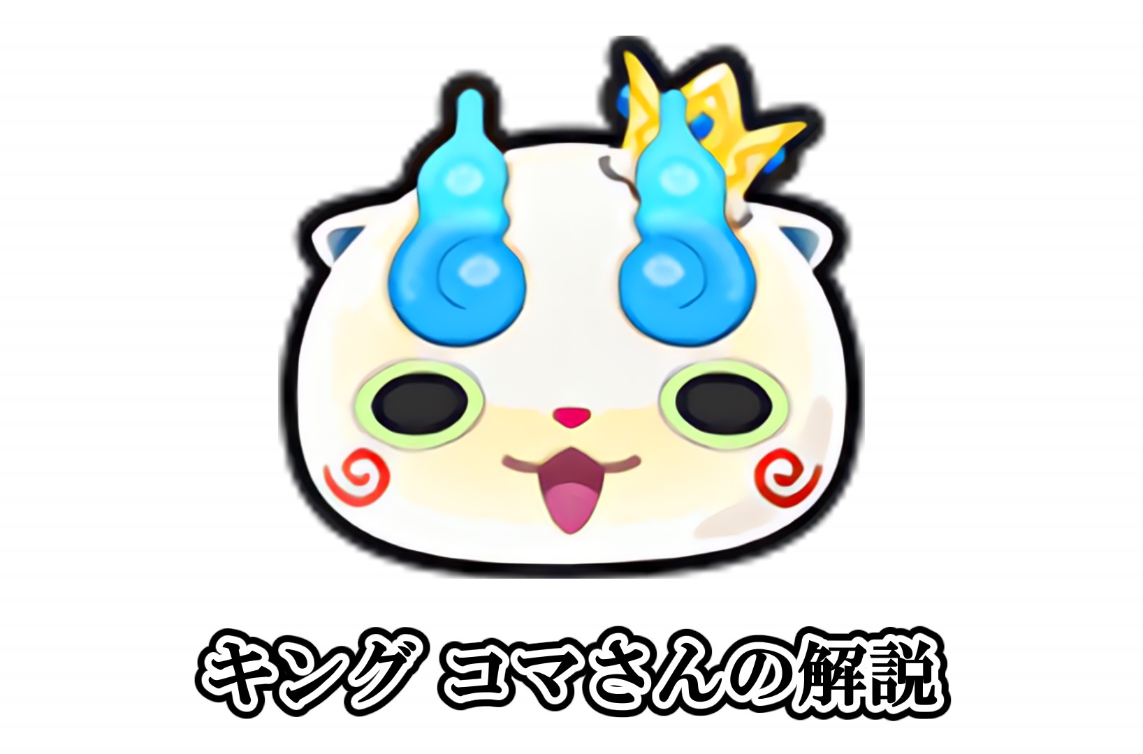 キング コマさんの解説