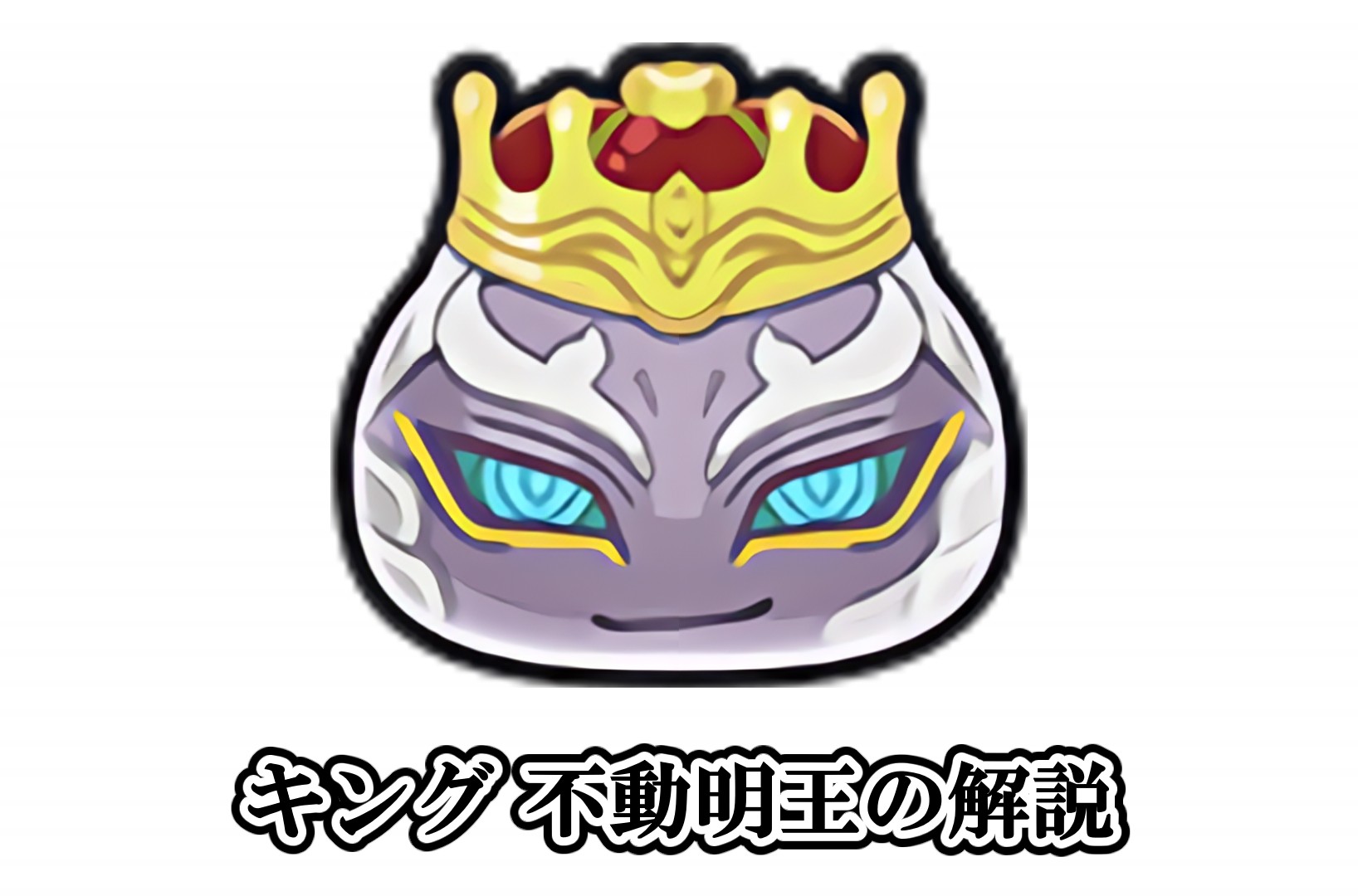 キング 不動明王の解説