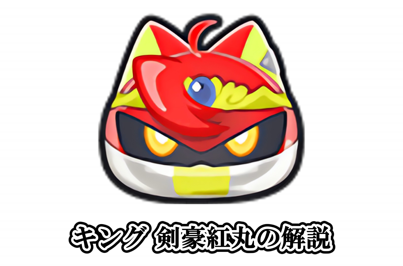 キング 剣豪紅丸の解説