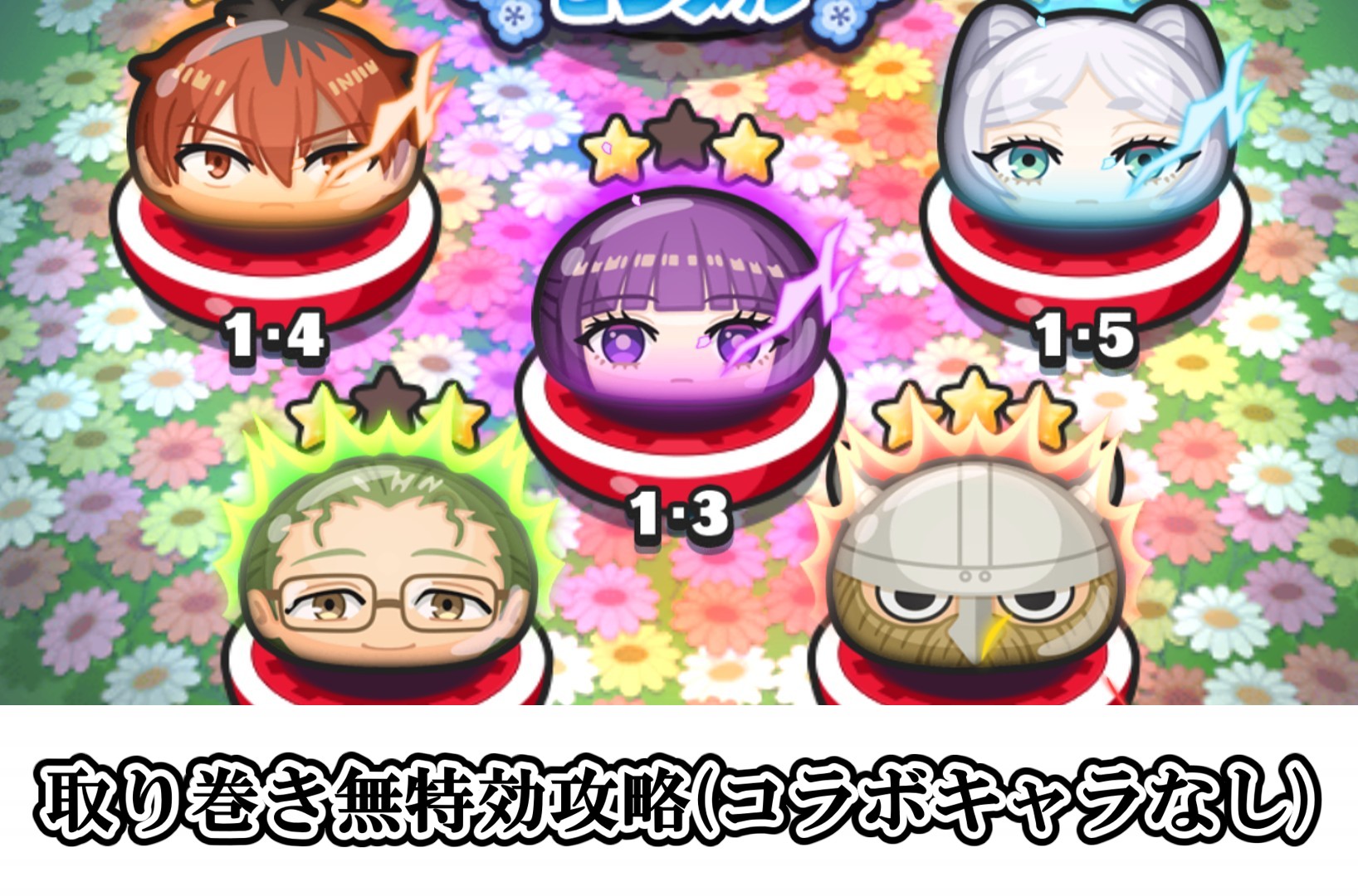 裏マップ取り巻きの無特効攻略