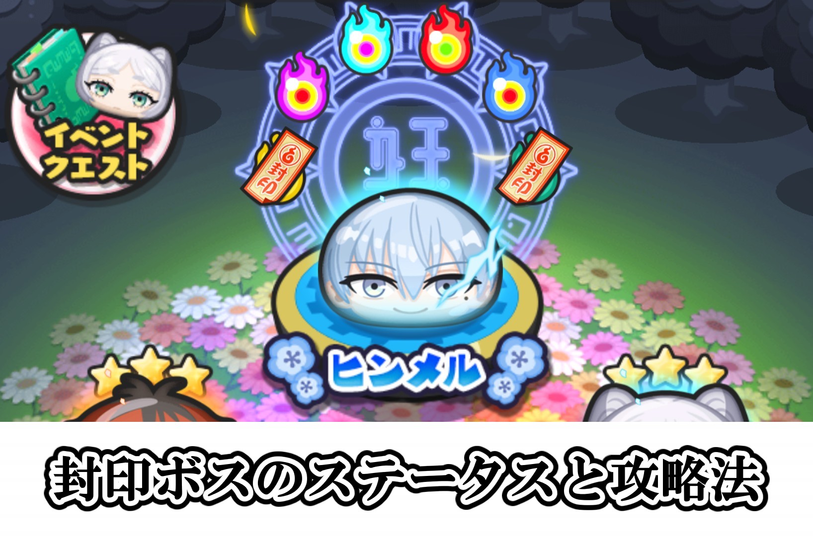 封印ボス(ヒンメル)の倒し方