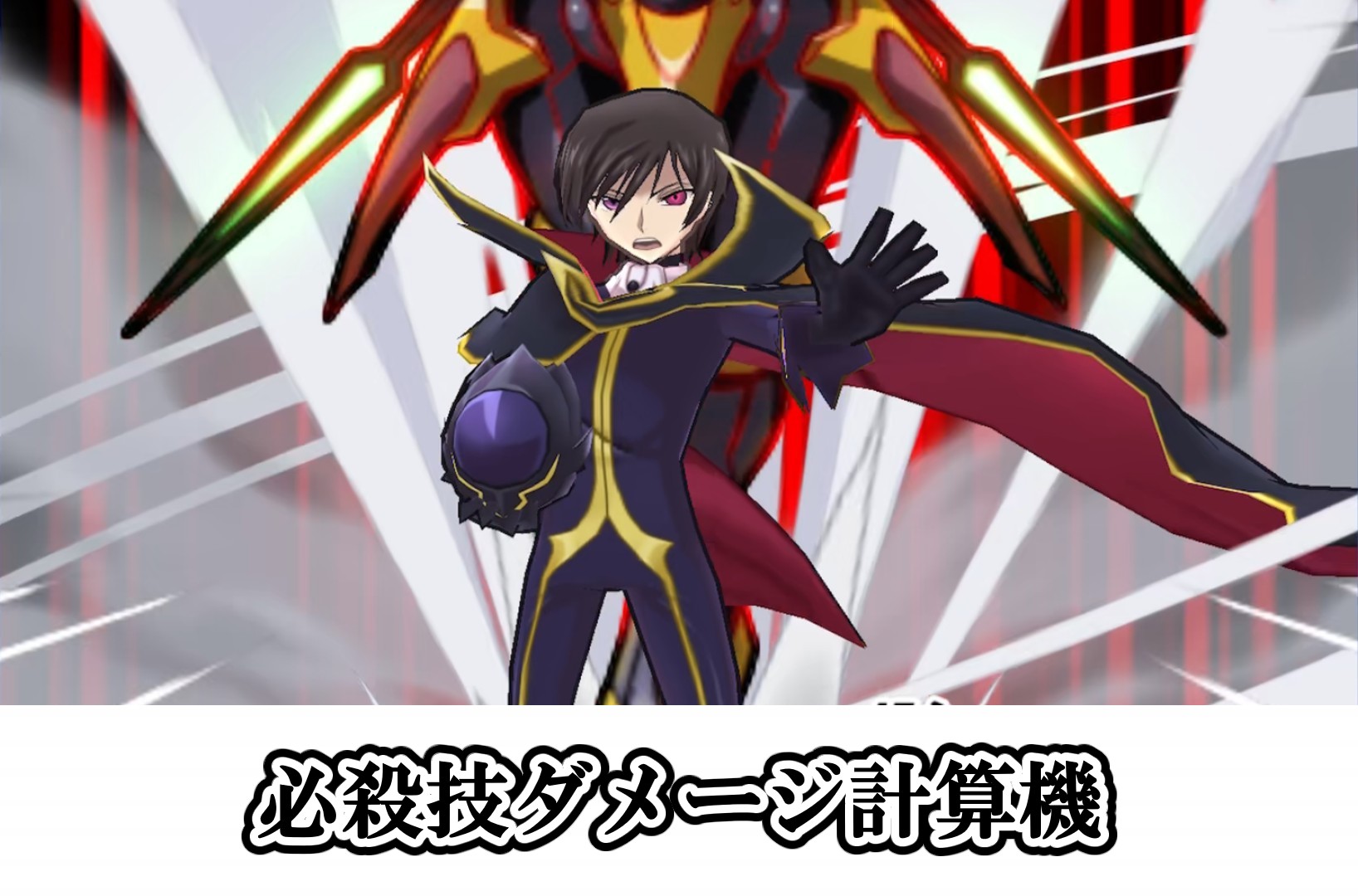 必殺技ダメージ計算機