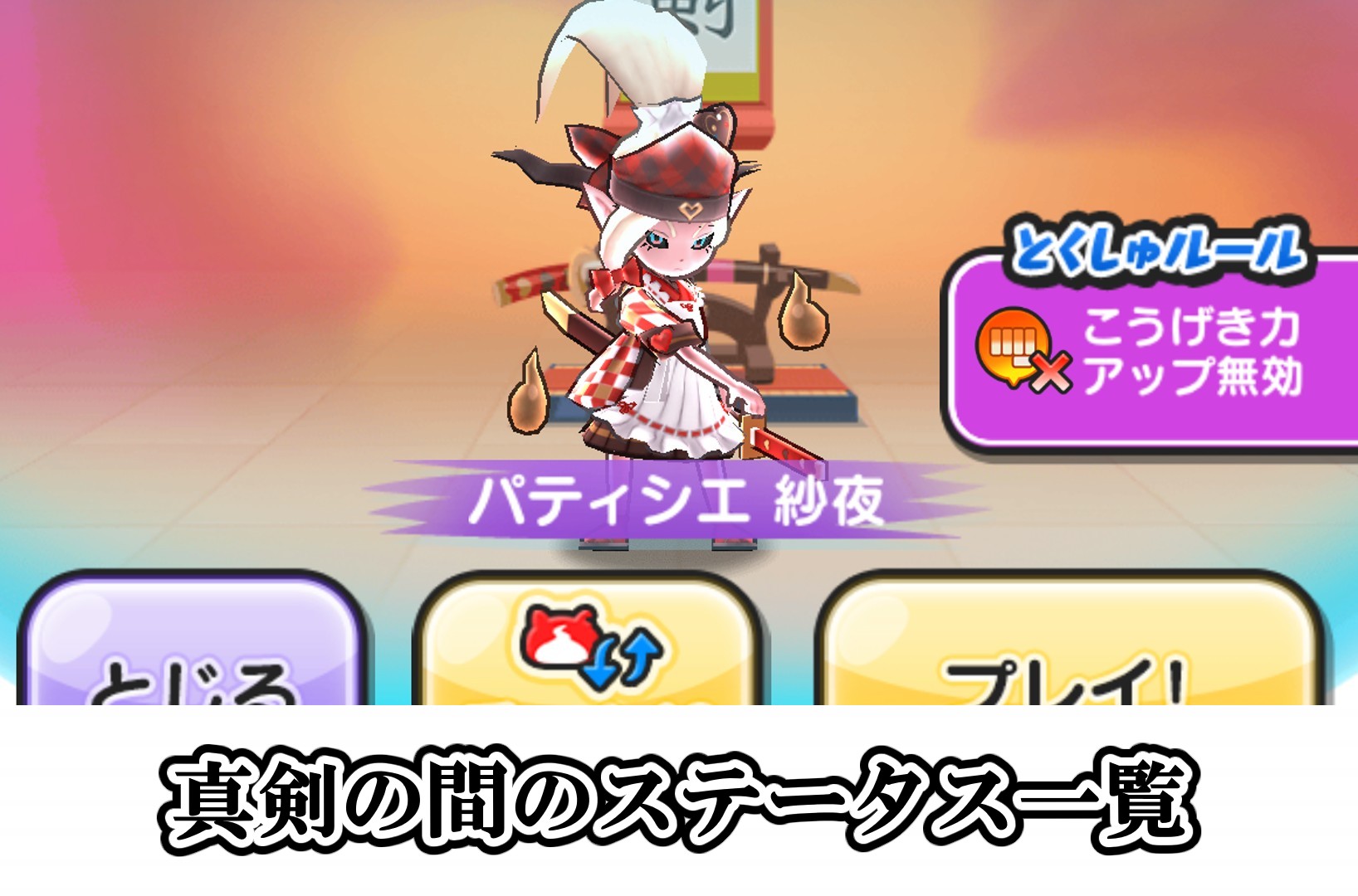 真剣の間のHP一覧