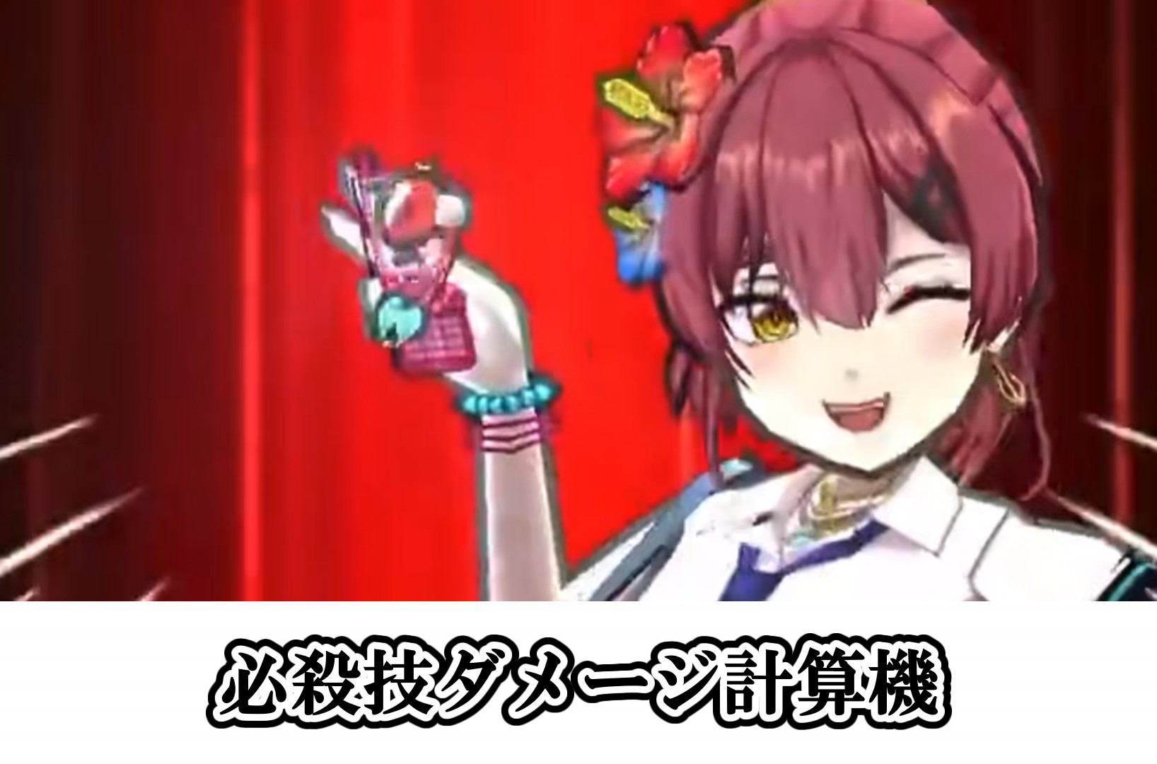 必殺技ダメージ計算機