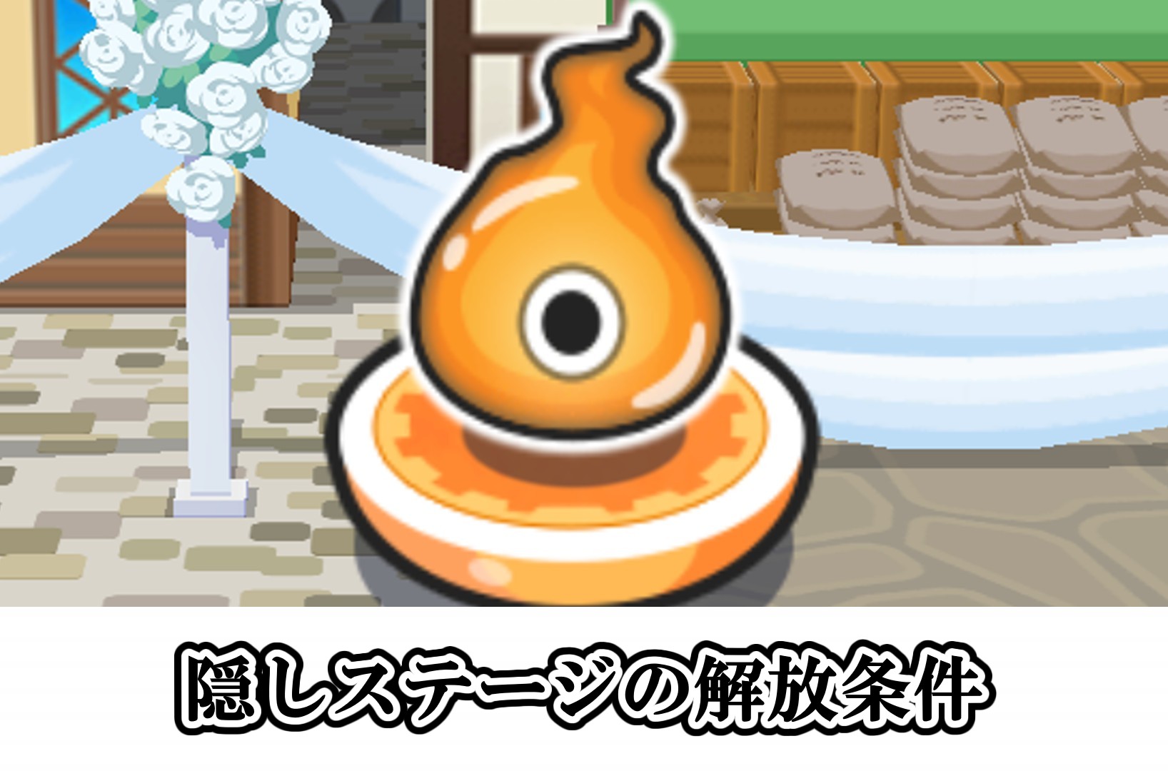 隠しステージの解放条件
