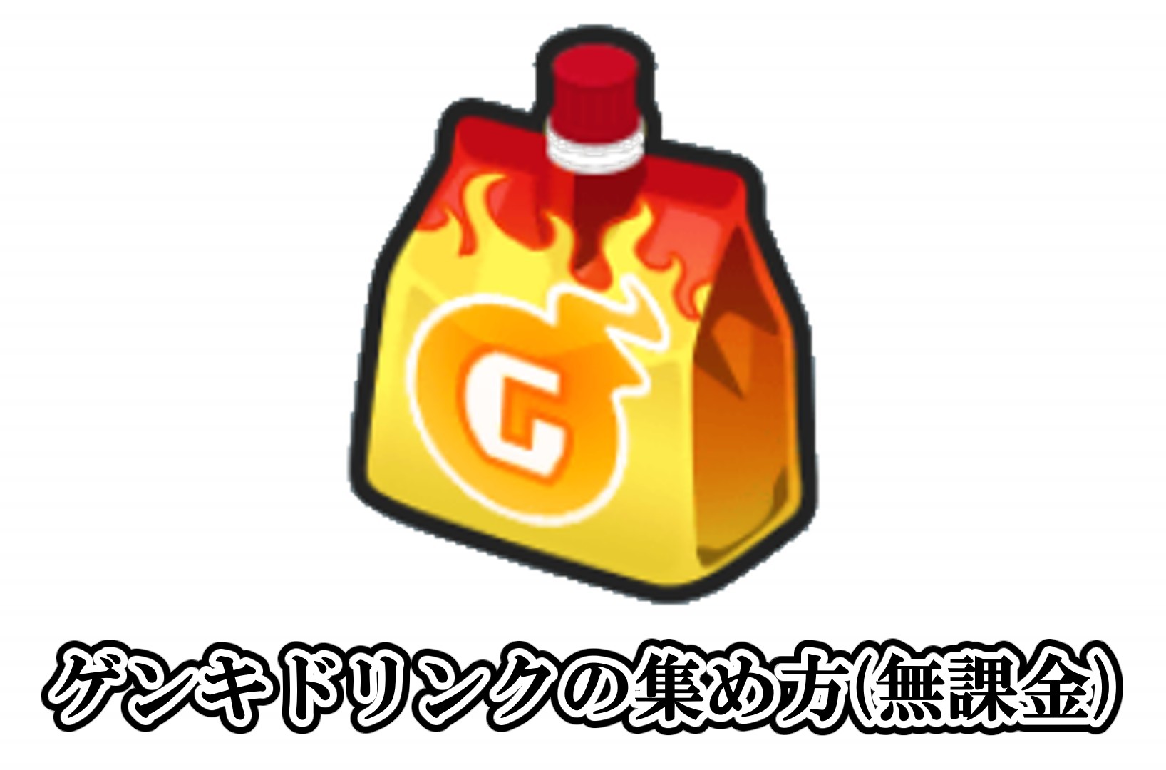ゲンキドリンクの集め方