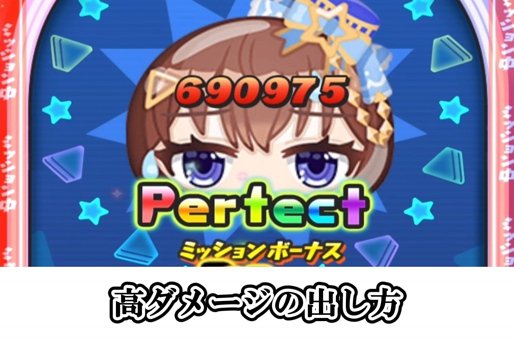 高ダメージの出し方