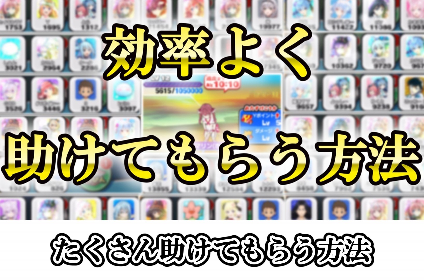たくさん助けてもらう方法