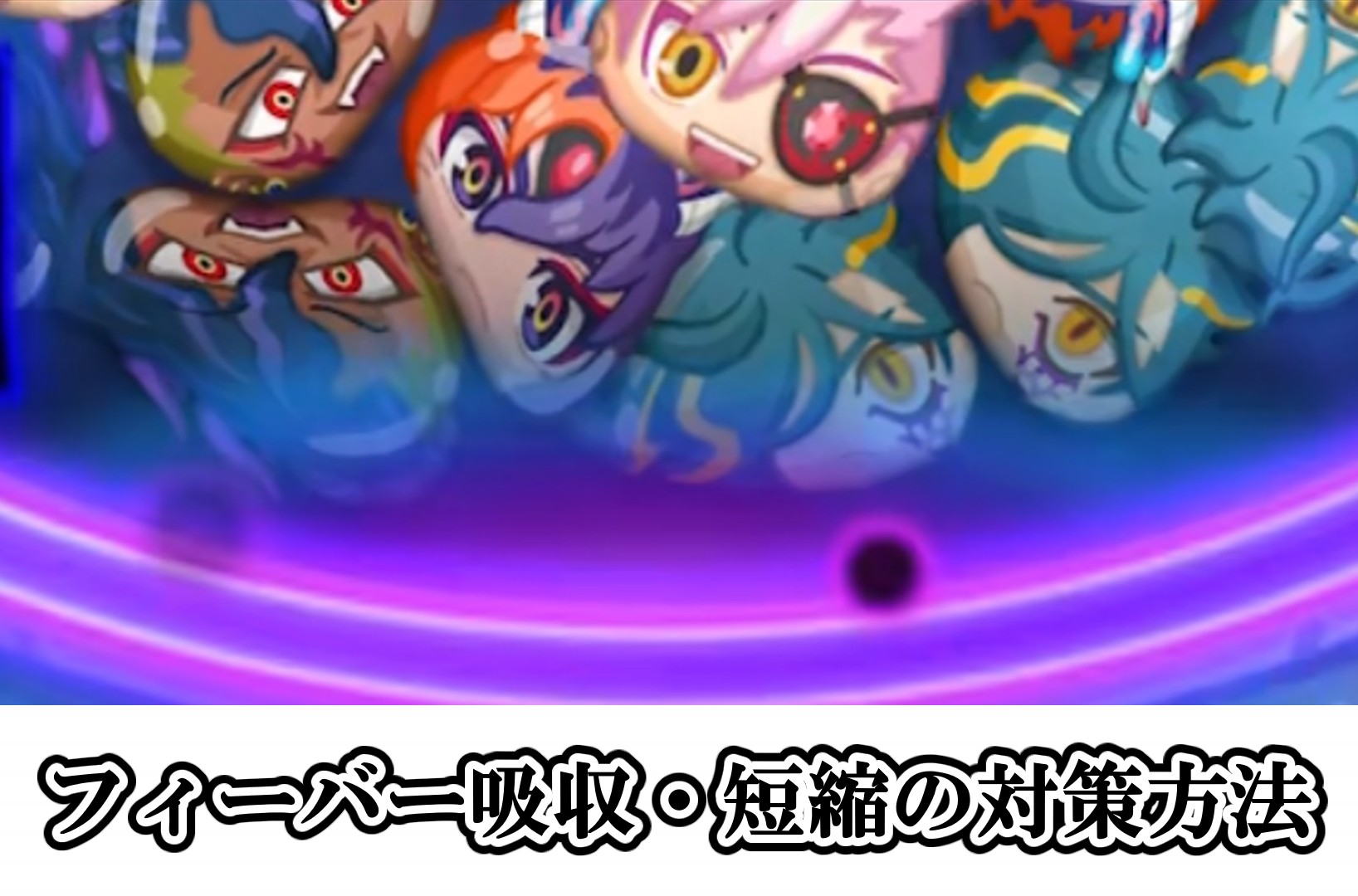 フィーバー吸収・フィーバー短縮の対策方法