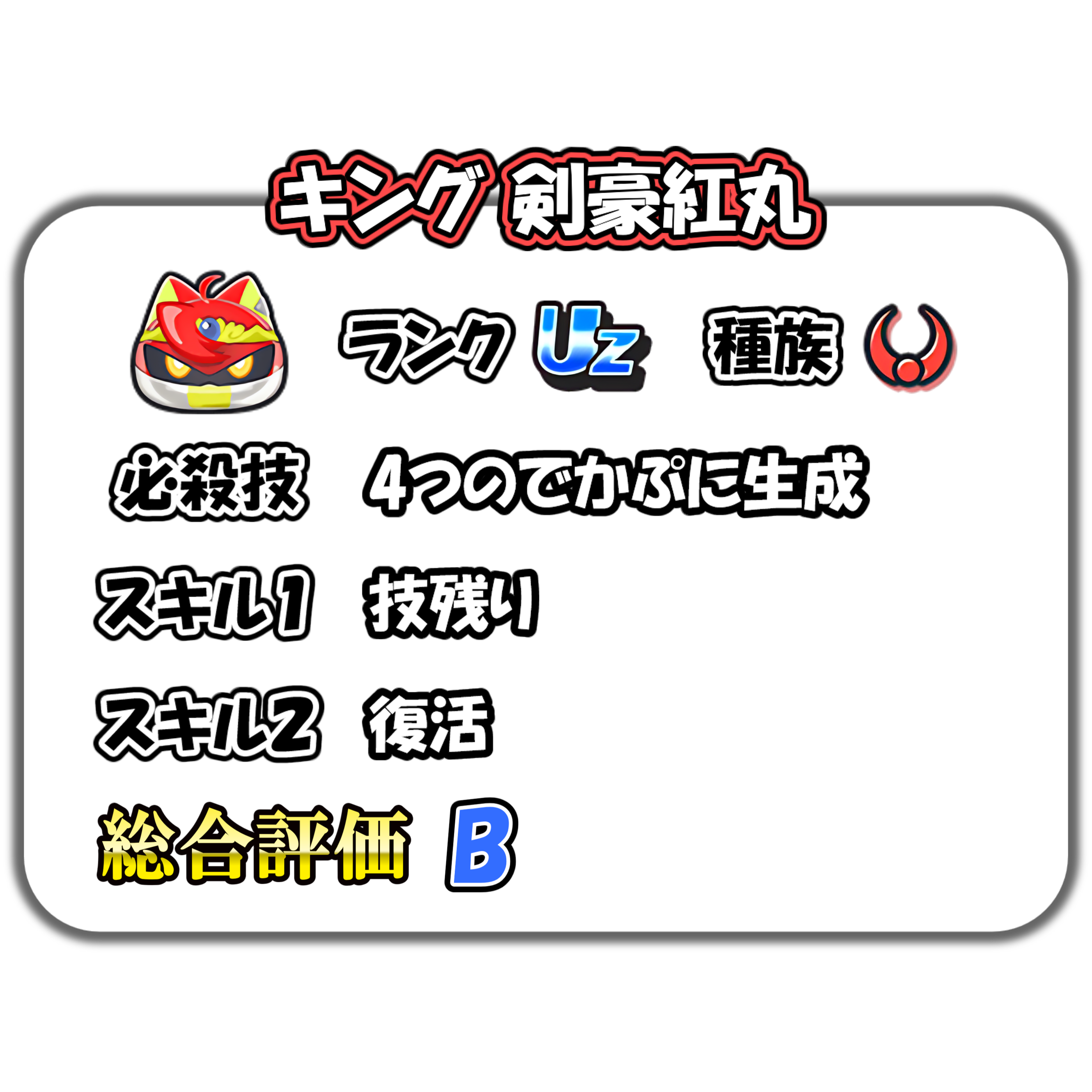 キング 剣豪紅丸の解説