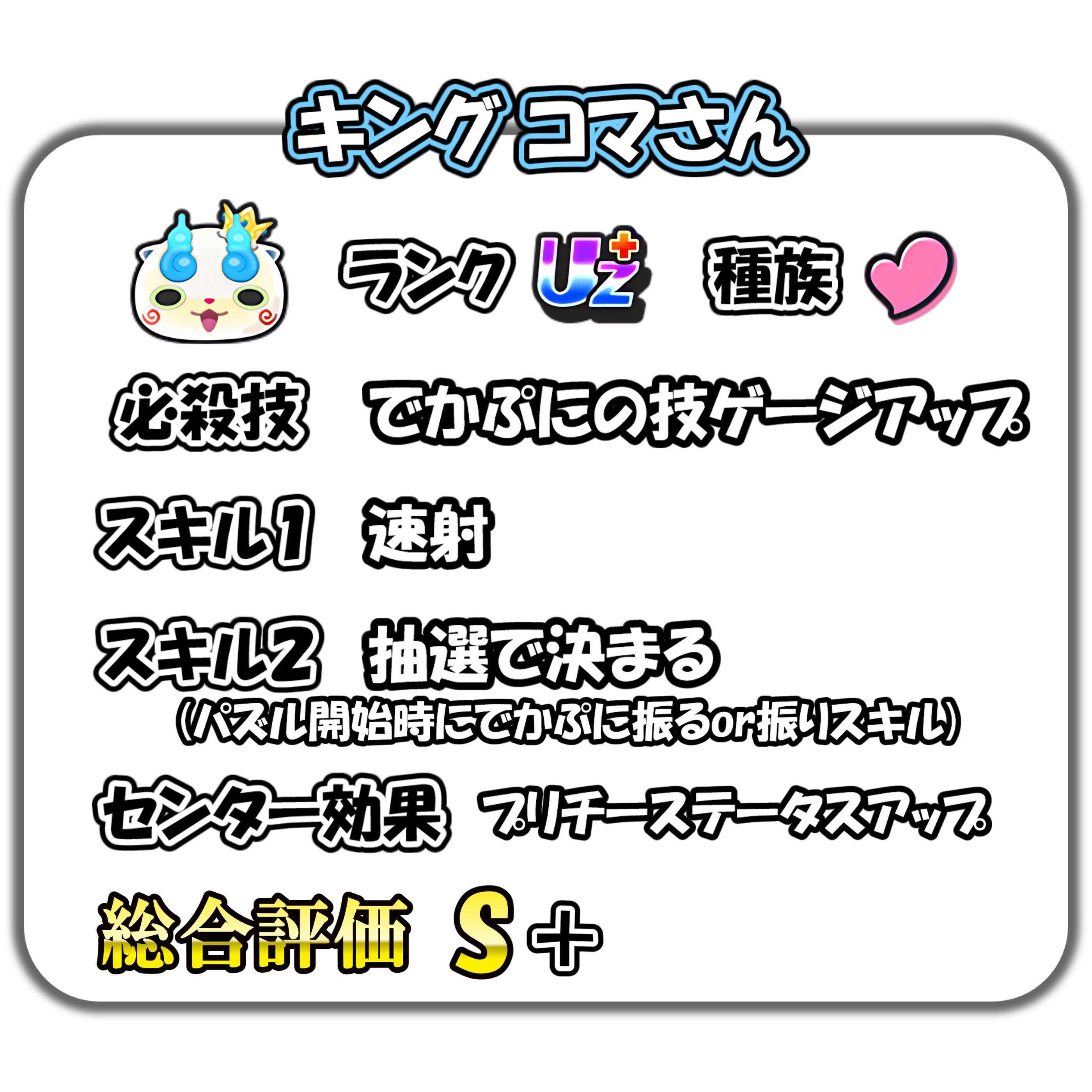 キング コマさんの解説