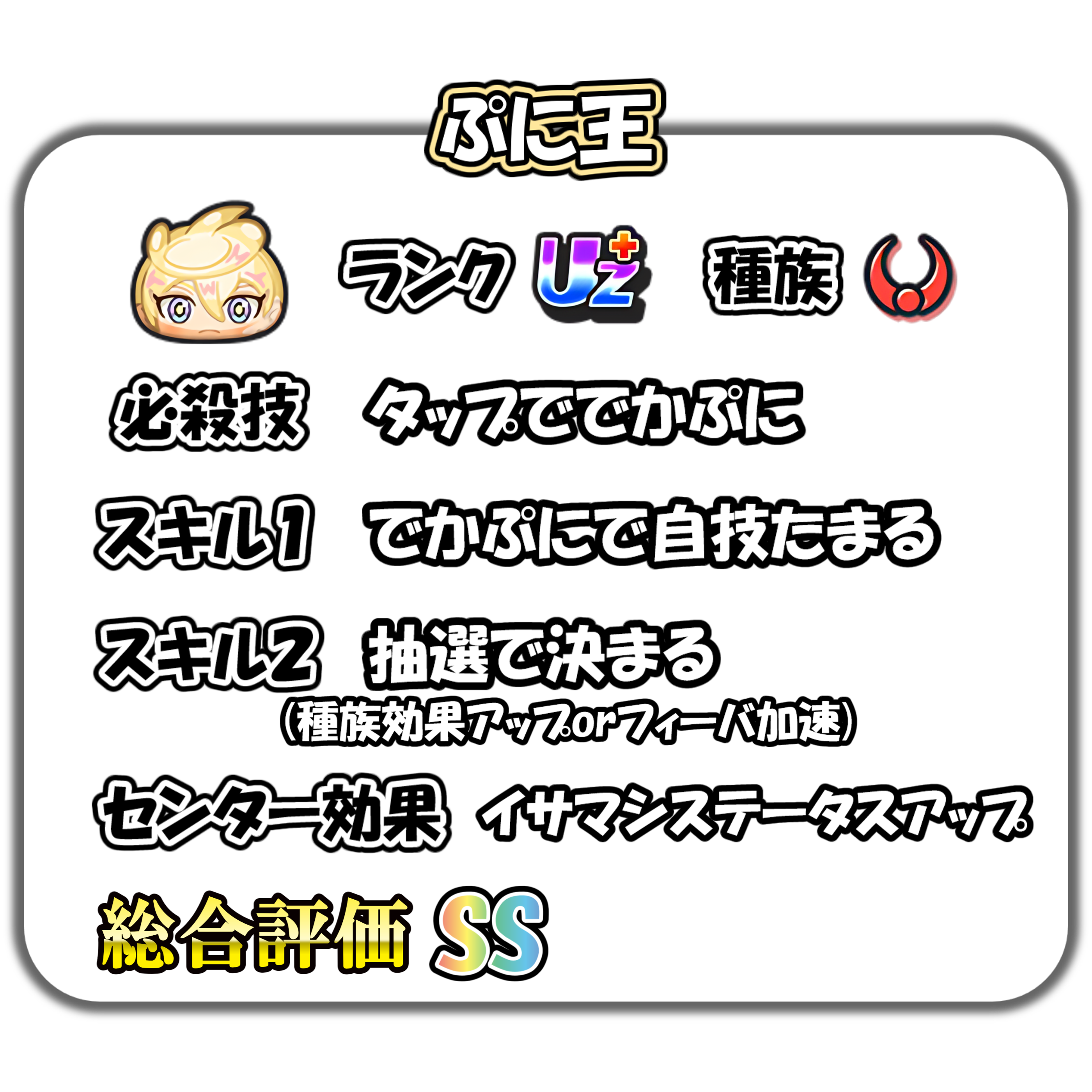 ぷに王の解説