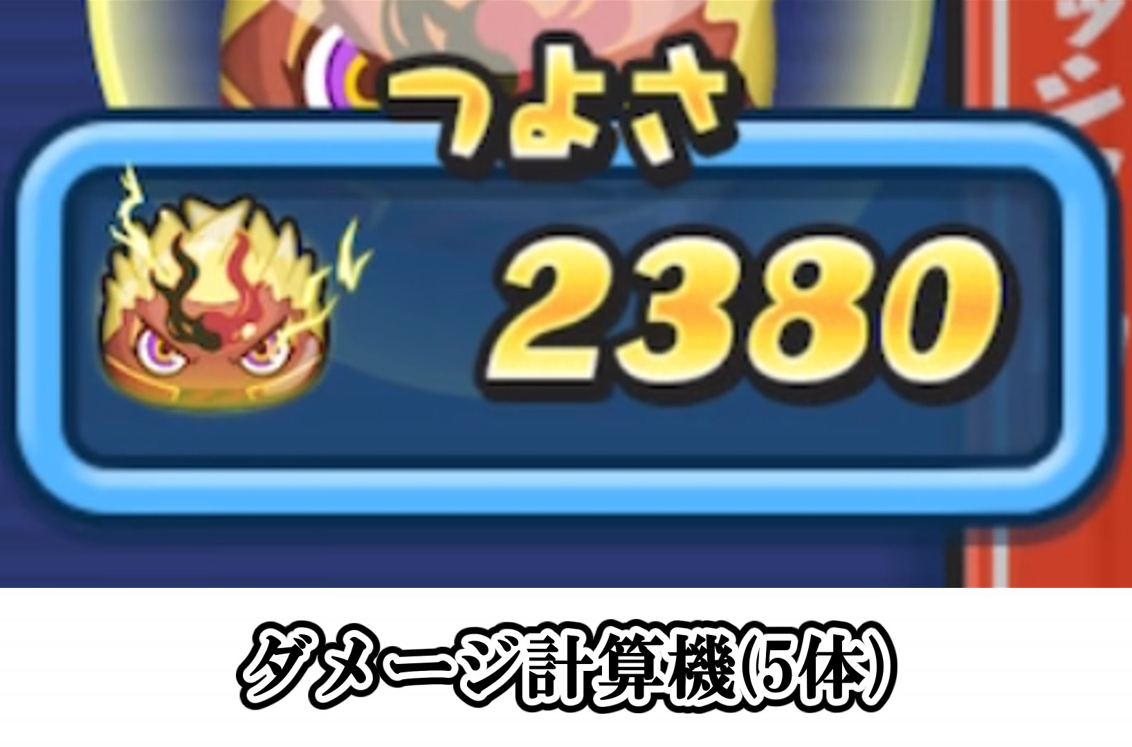 おはじきダメージ計算機