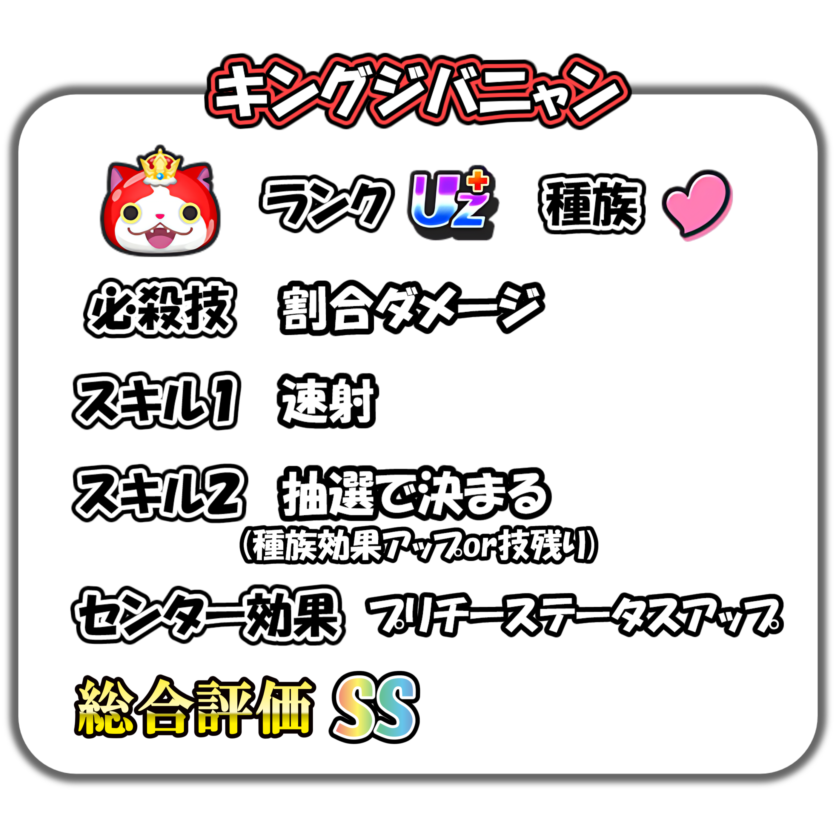 キングジバニャンの解説