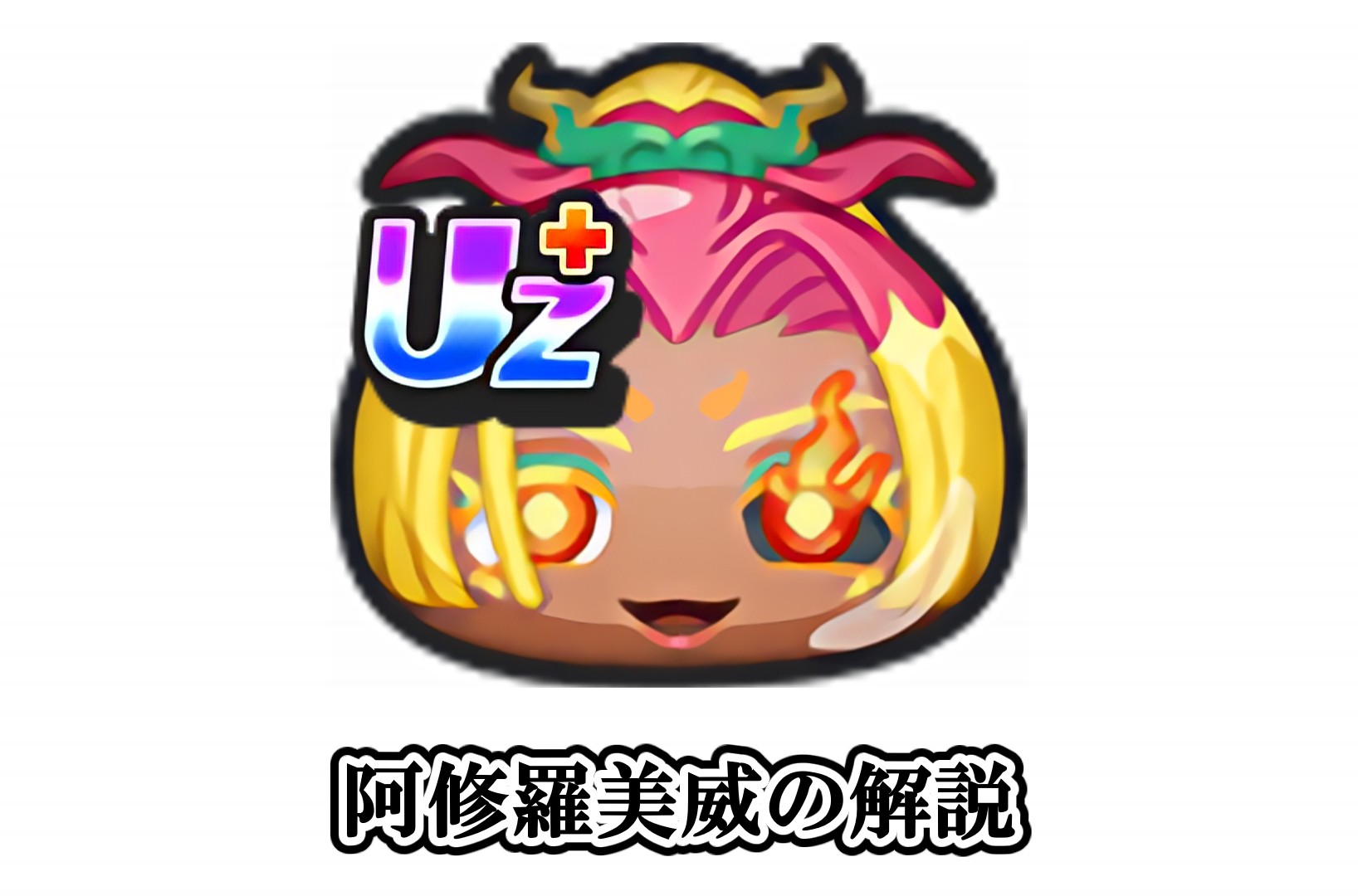 阿修羅美威の解説