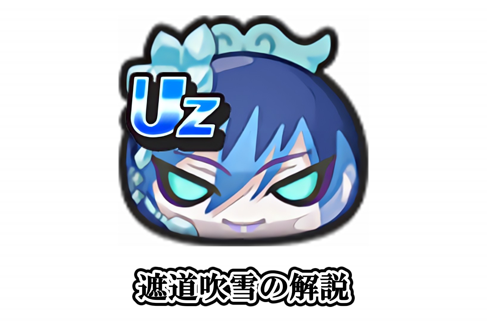 遮道吹雪の解説