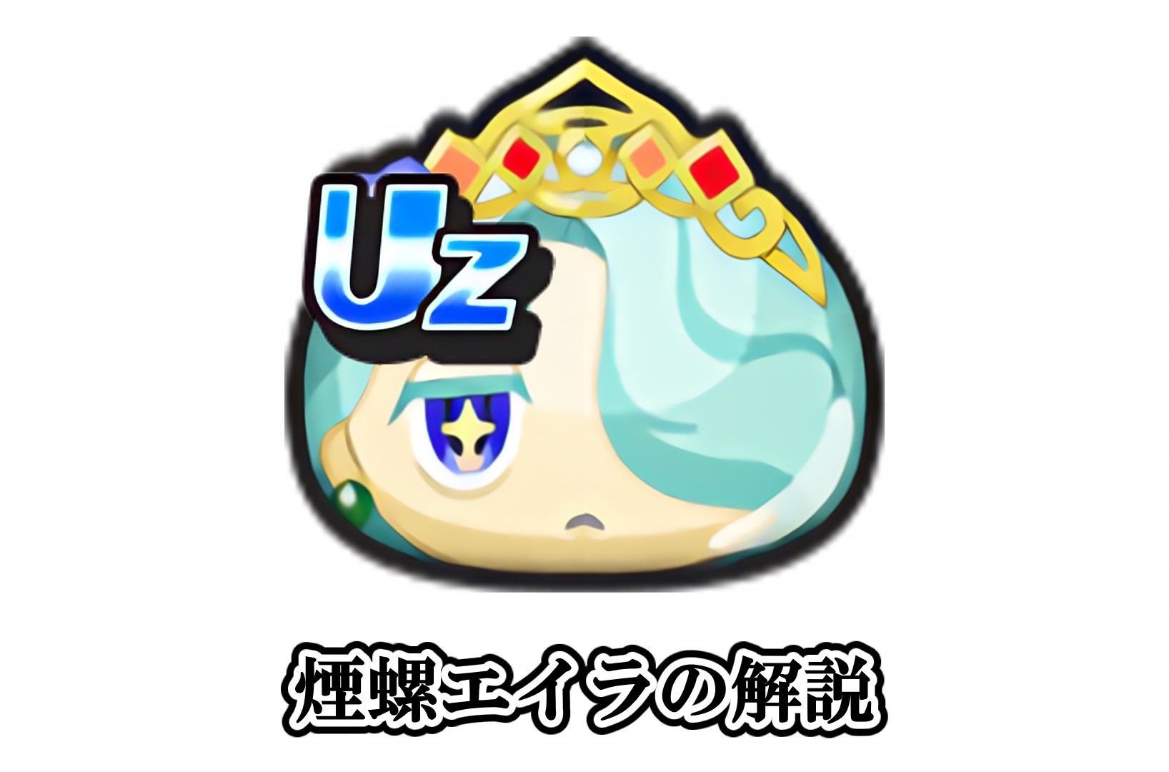 煙螺エイラの解説