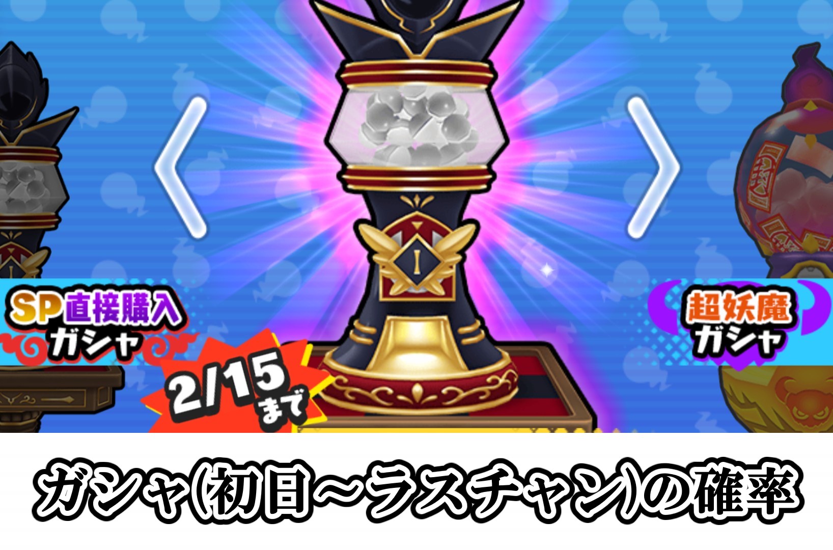 ガシャ(初日～ラスチャン)の確率