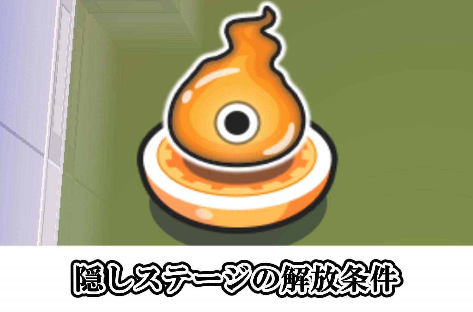 隠しステージの解放条件