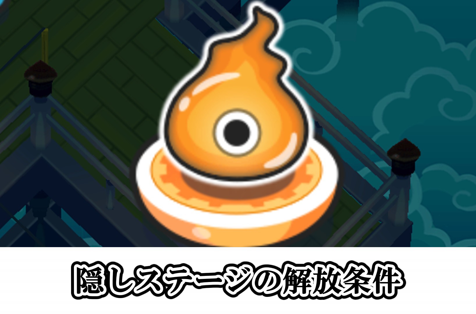 隠しステージの解放条件