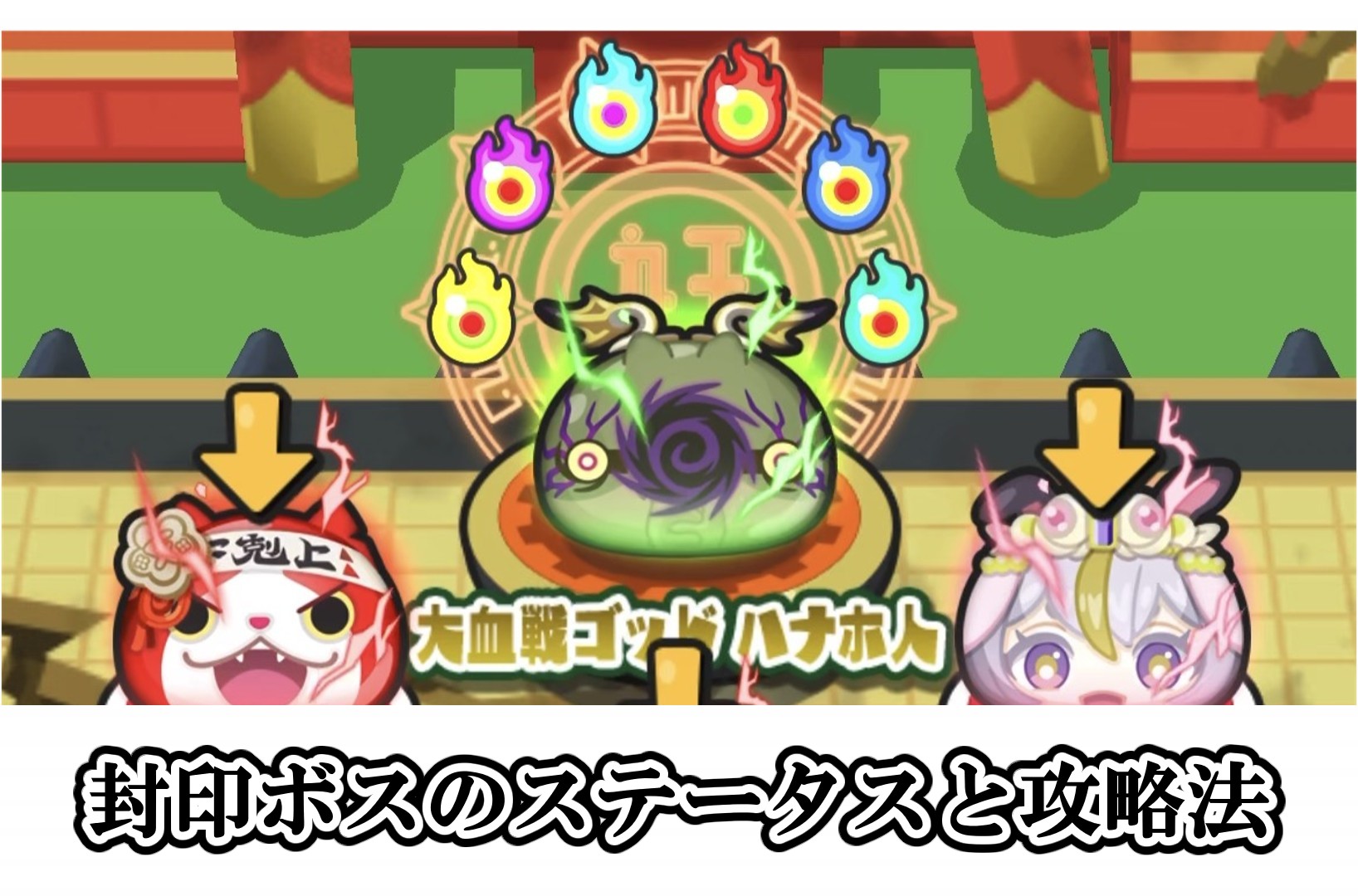 封印ボスのHPと攻略法