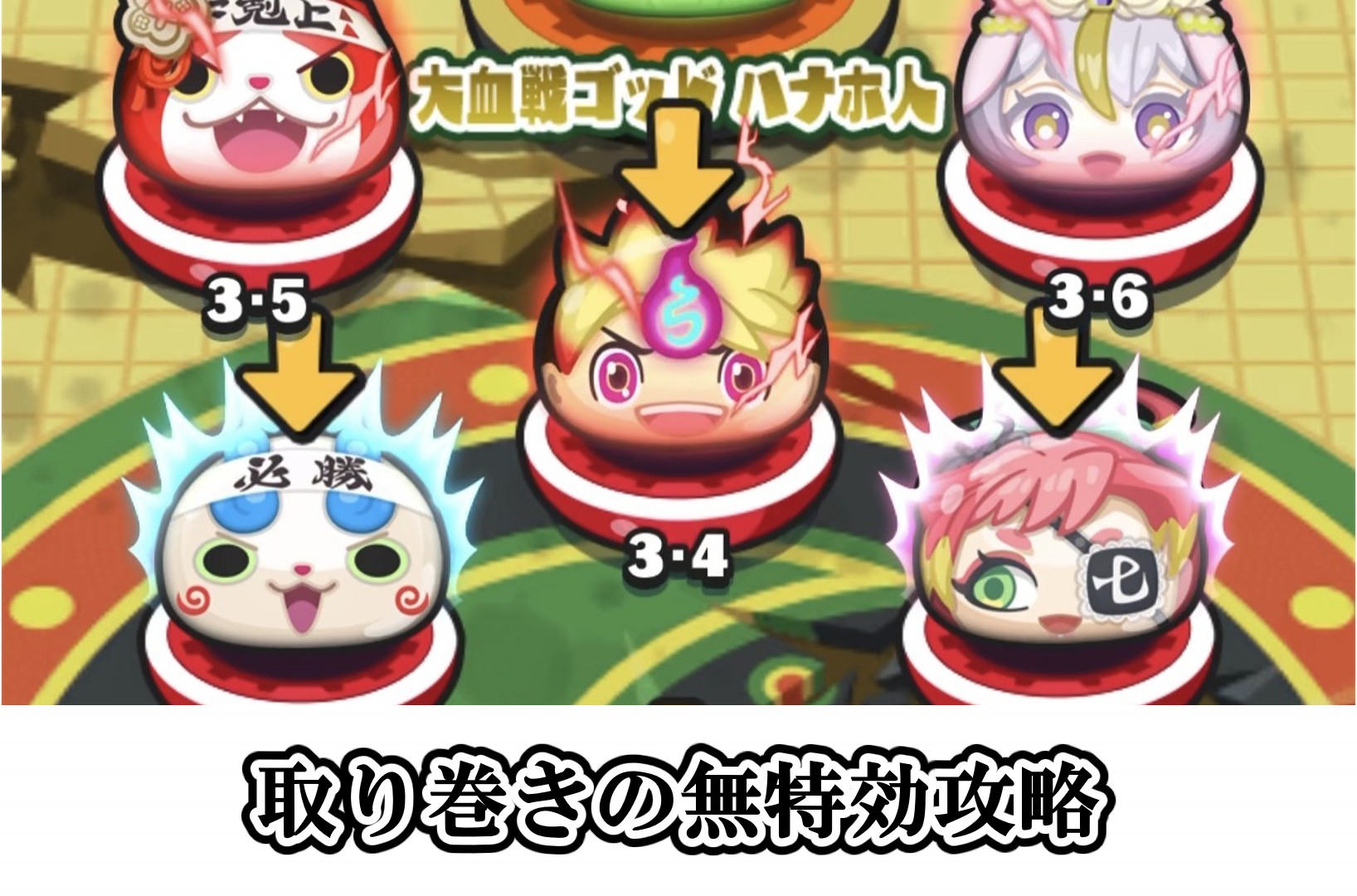 取り巻きの無特効攻略