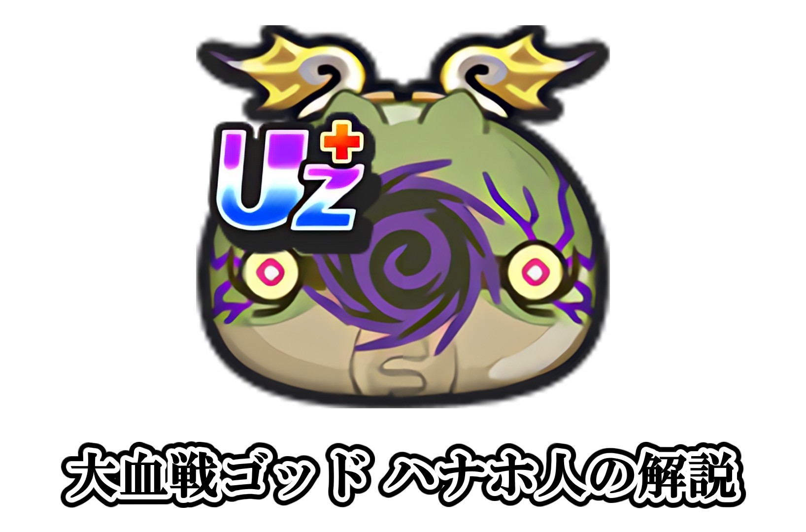 大血戦ゴッド ハナホ人の解説