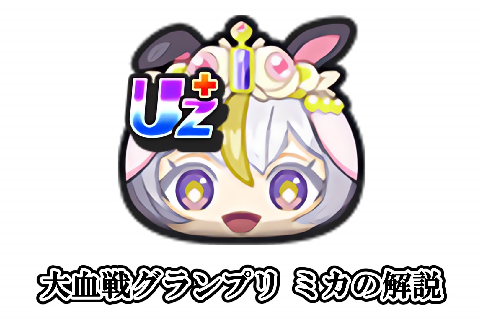 大血戦グランプリ ミカの解説