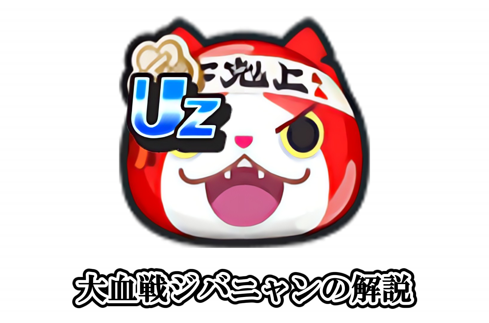 大血戦ジバニャンの解説