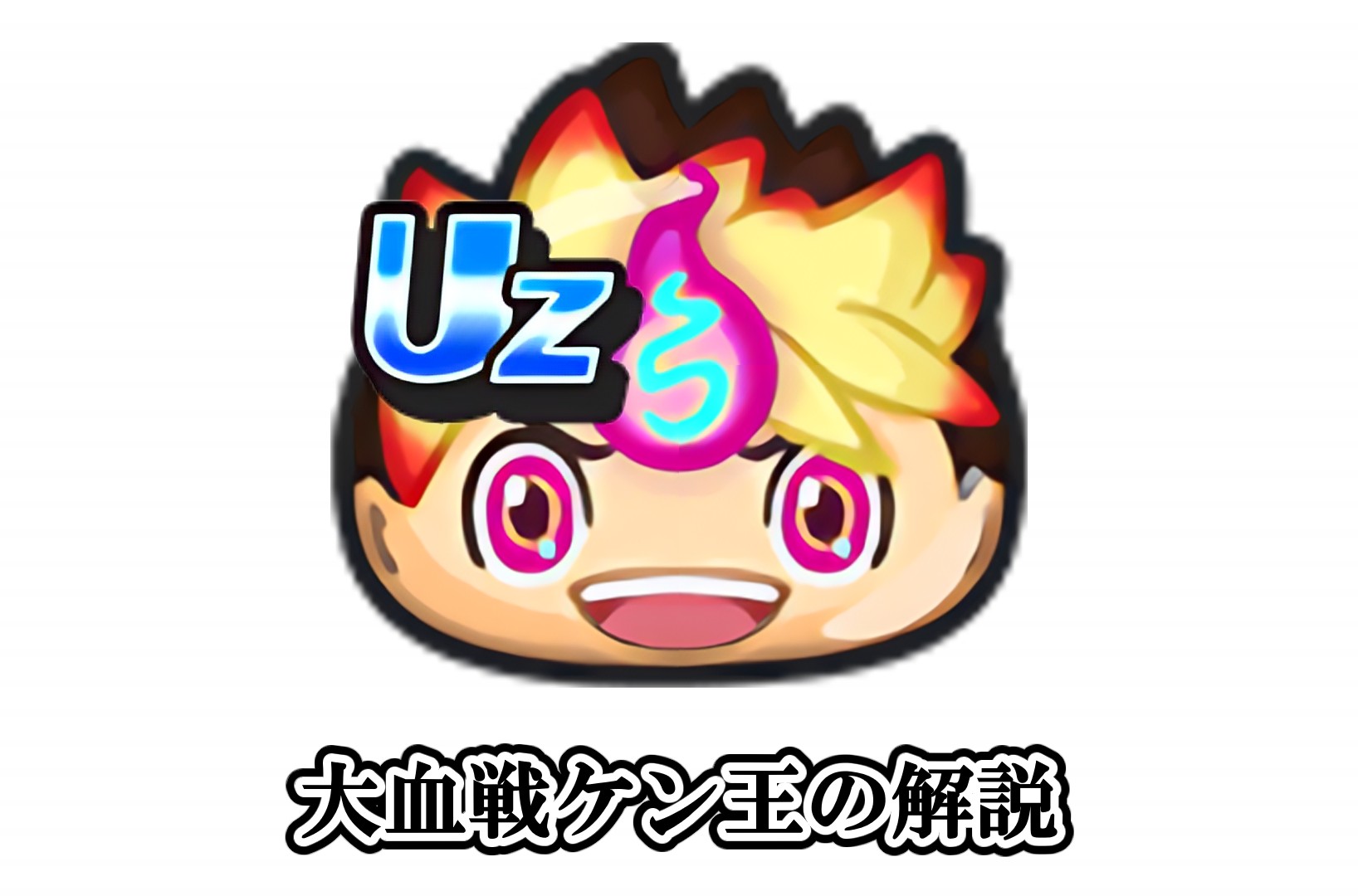 大血戦ケン王の解説