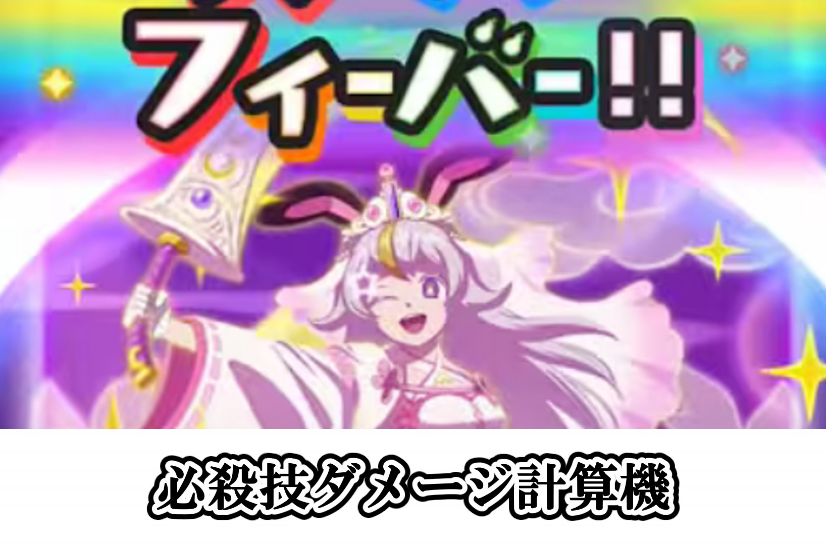 必殺技ダメージ計算機