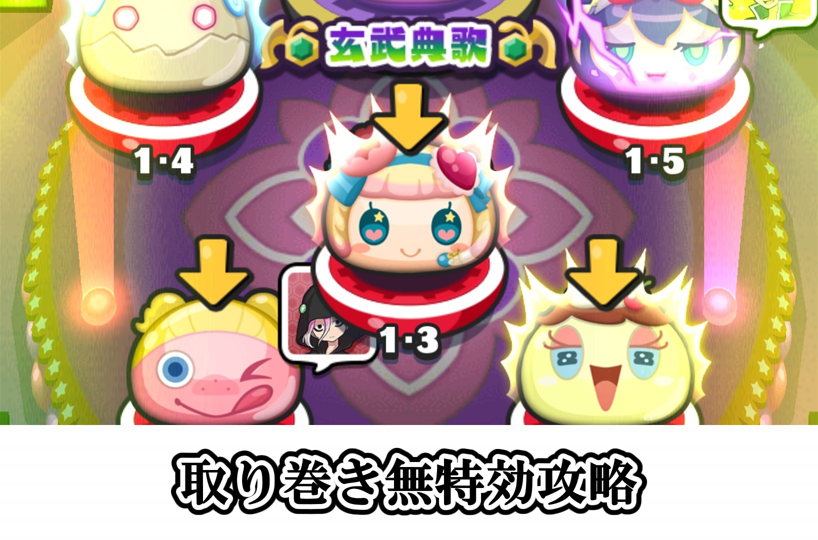 取り巻きの無特効攻略