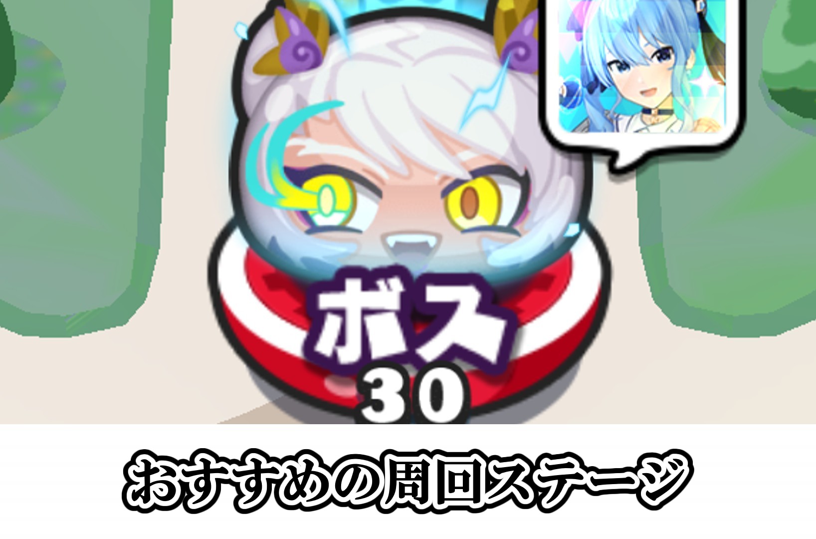 おすすめの周回ステージ
