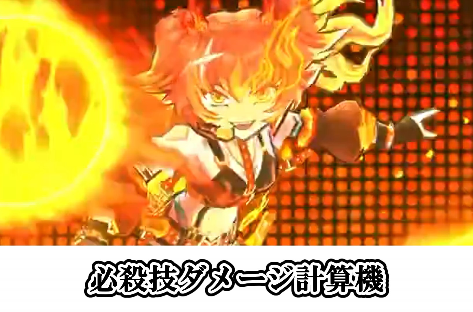 必殺技ダメージ計算機