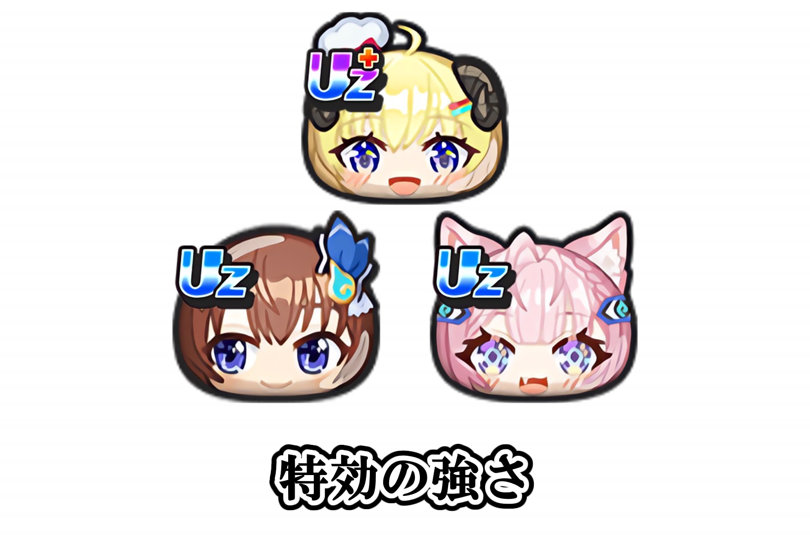 おはじき特効の強さ