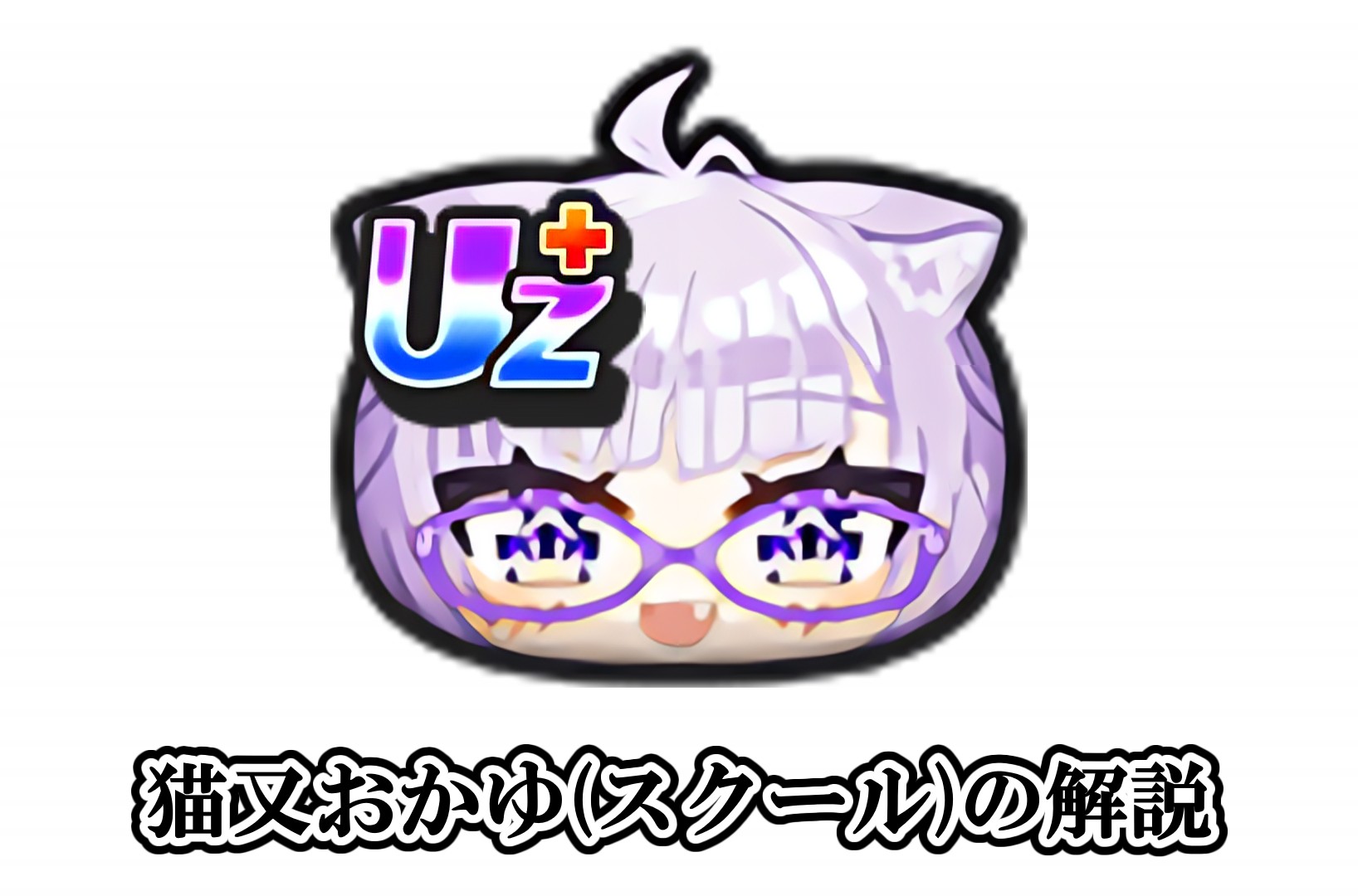 猫又おかゆ(スクール)