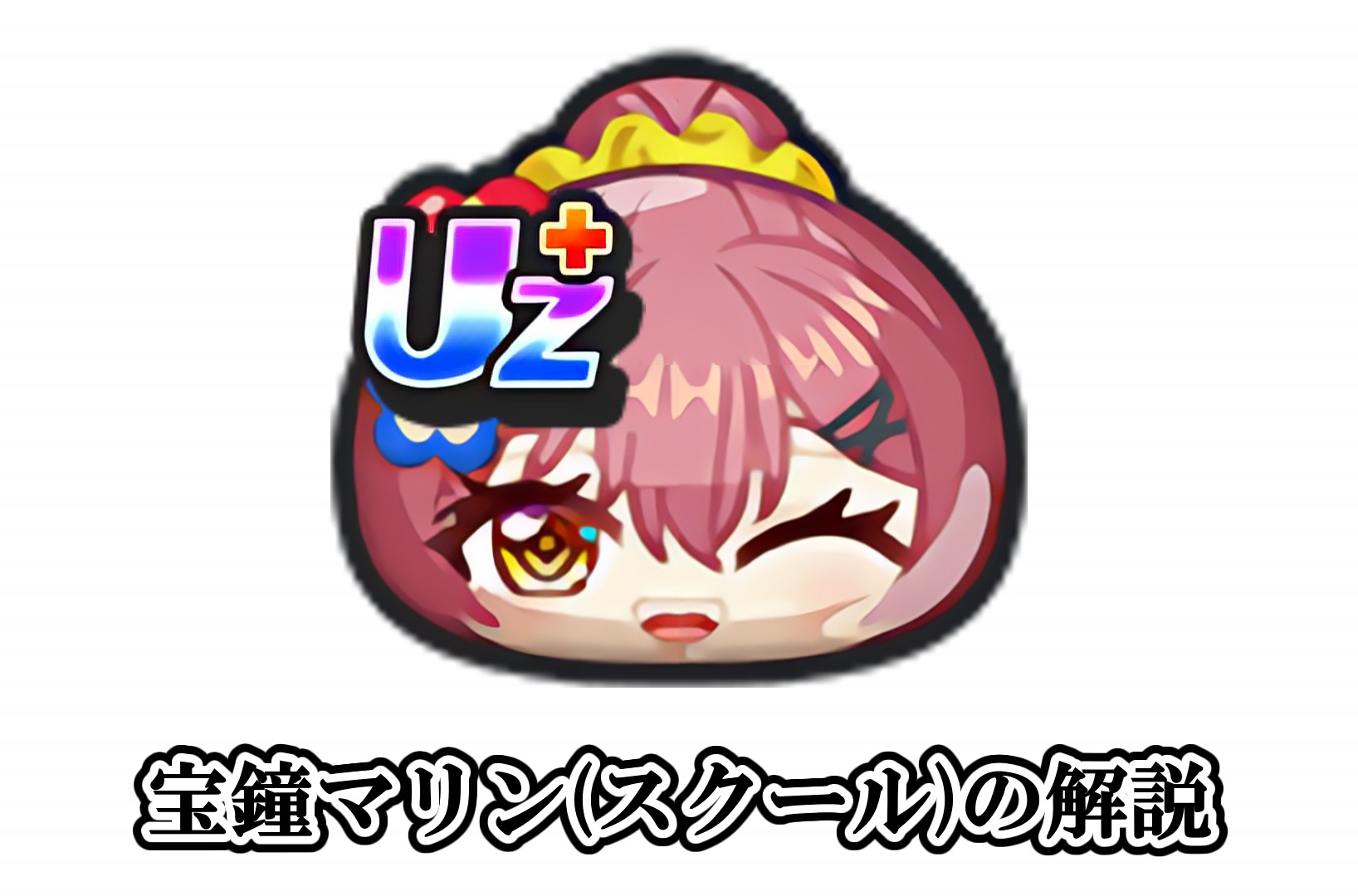 宝鐘マリン(スクール)