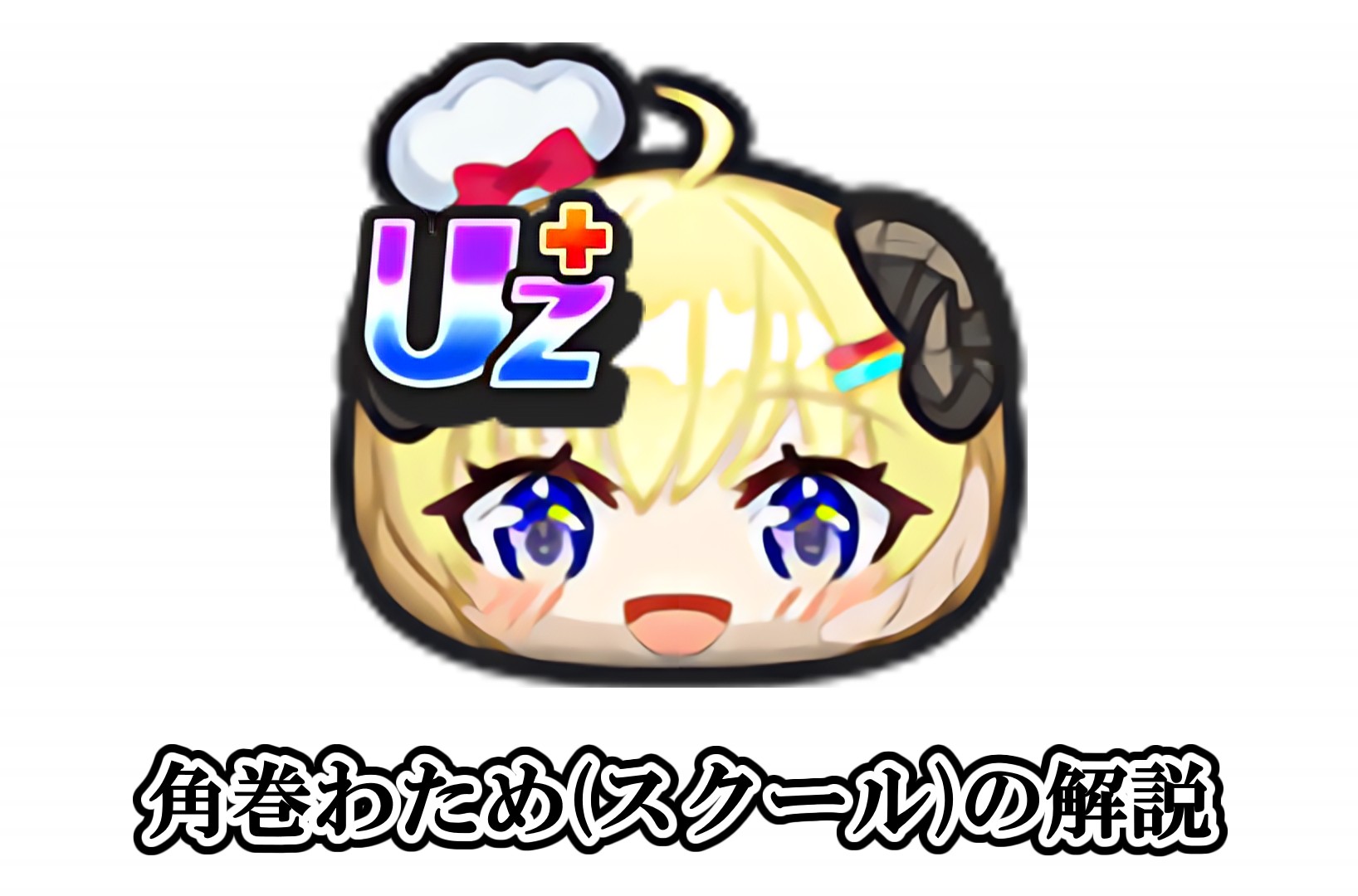 角巻わため(スクール)