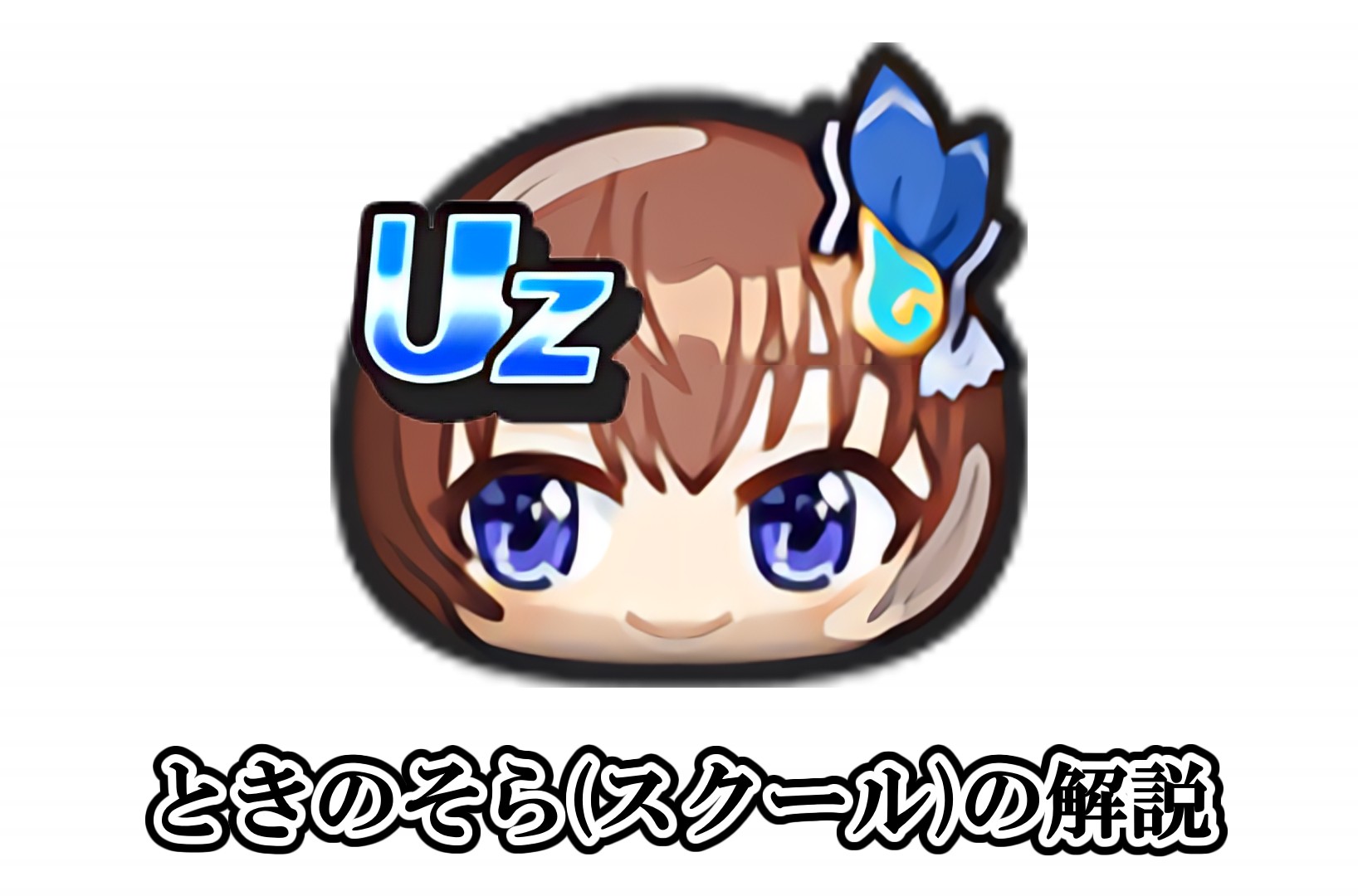 ときのそら(スクール)