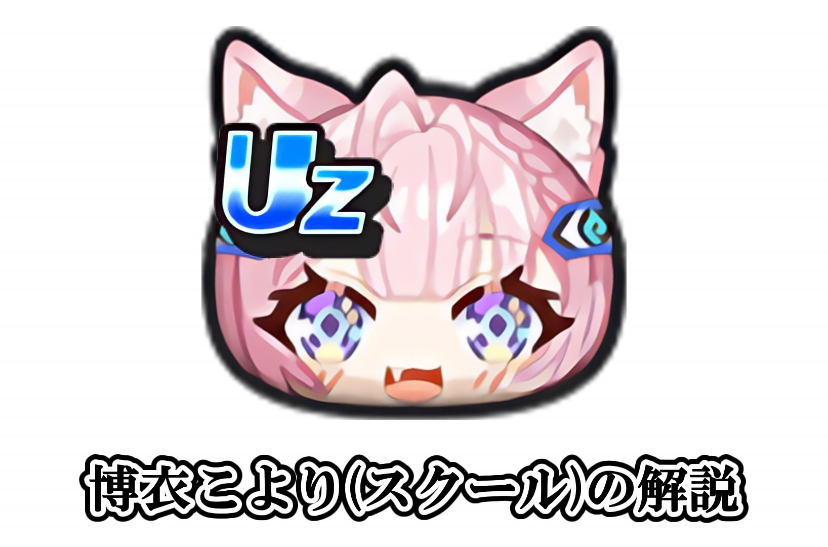 博衣こより(スクール)