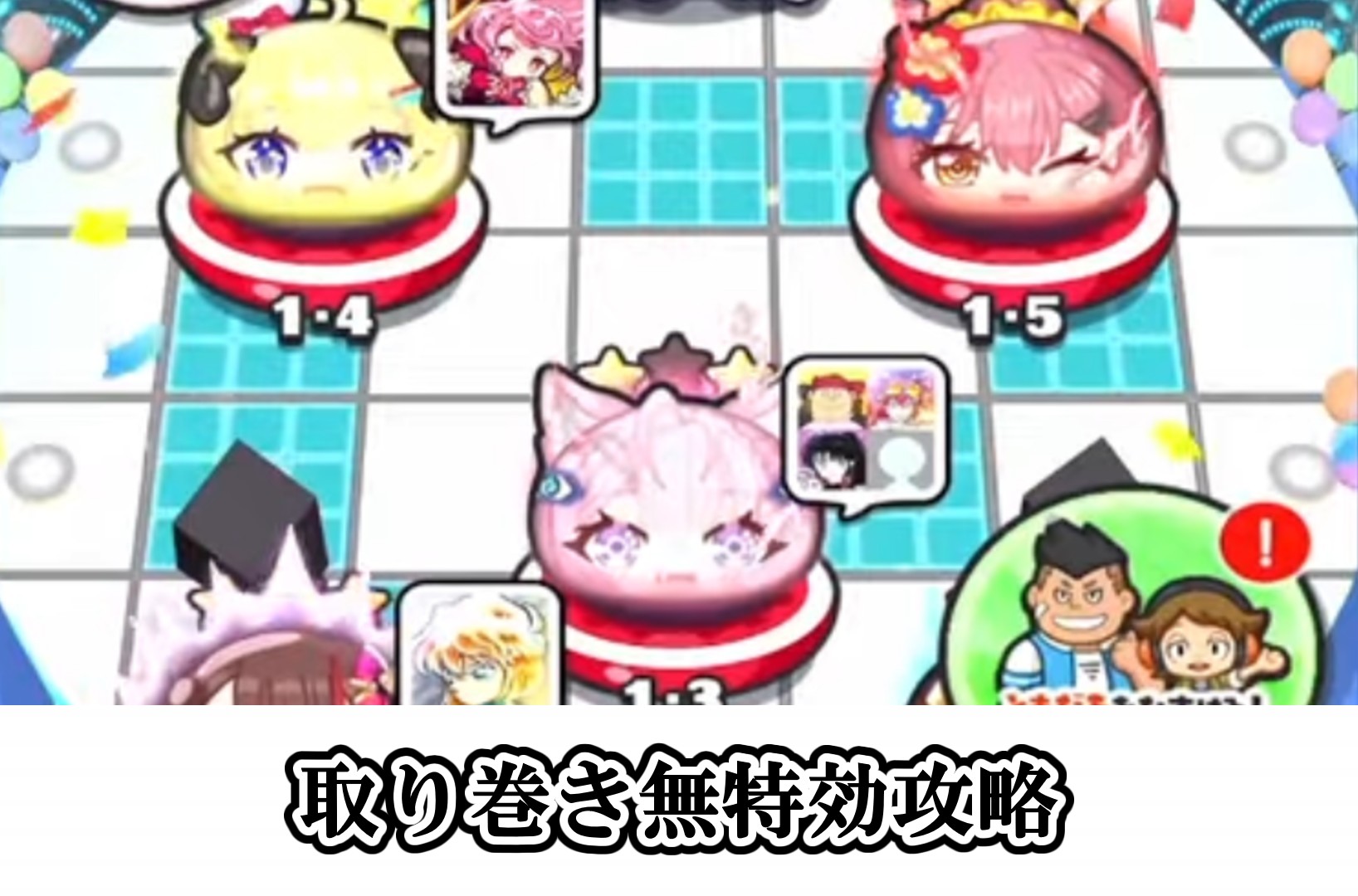 取り巻き無特効