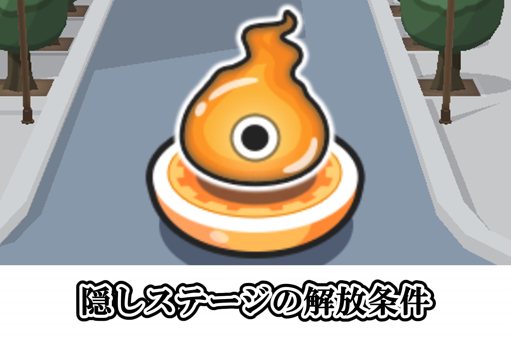 隠しステージの解放条件