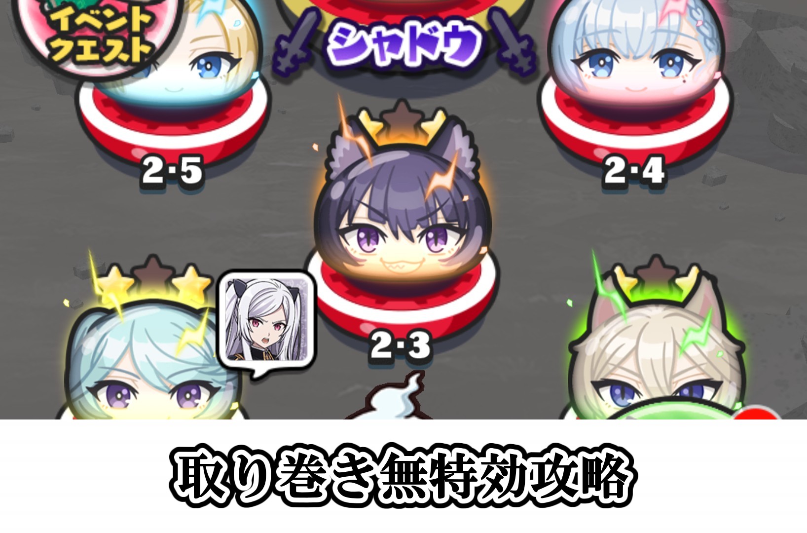 取り巻き無特効攻略