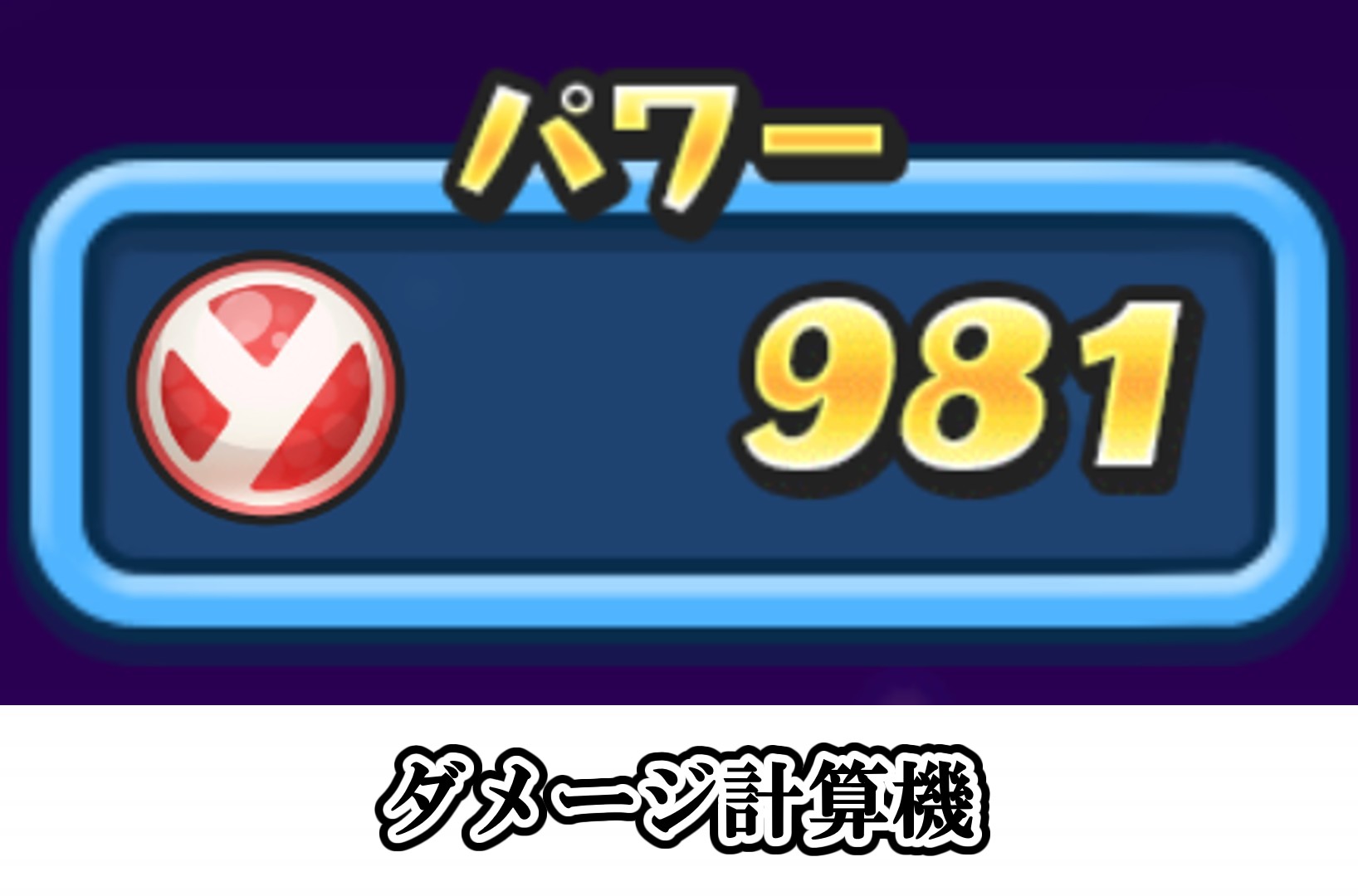 ニャントスダメージ計算機