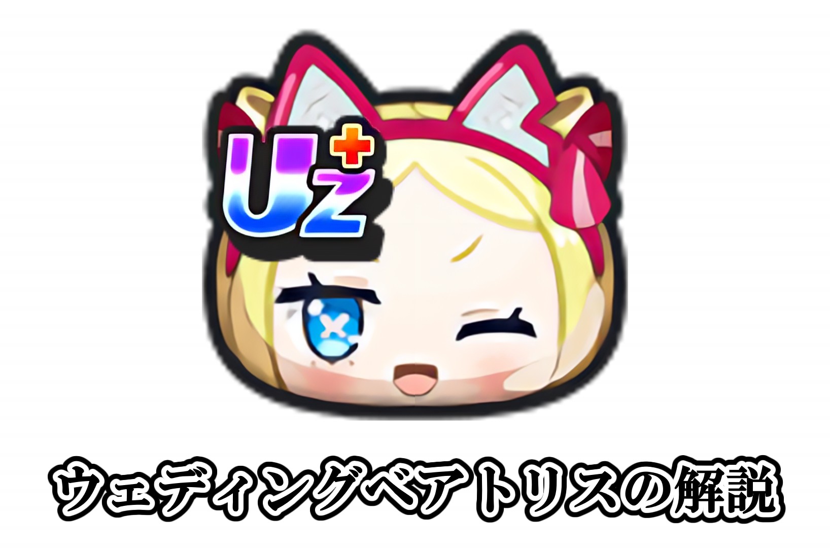 ウェディングベアトリスの解説